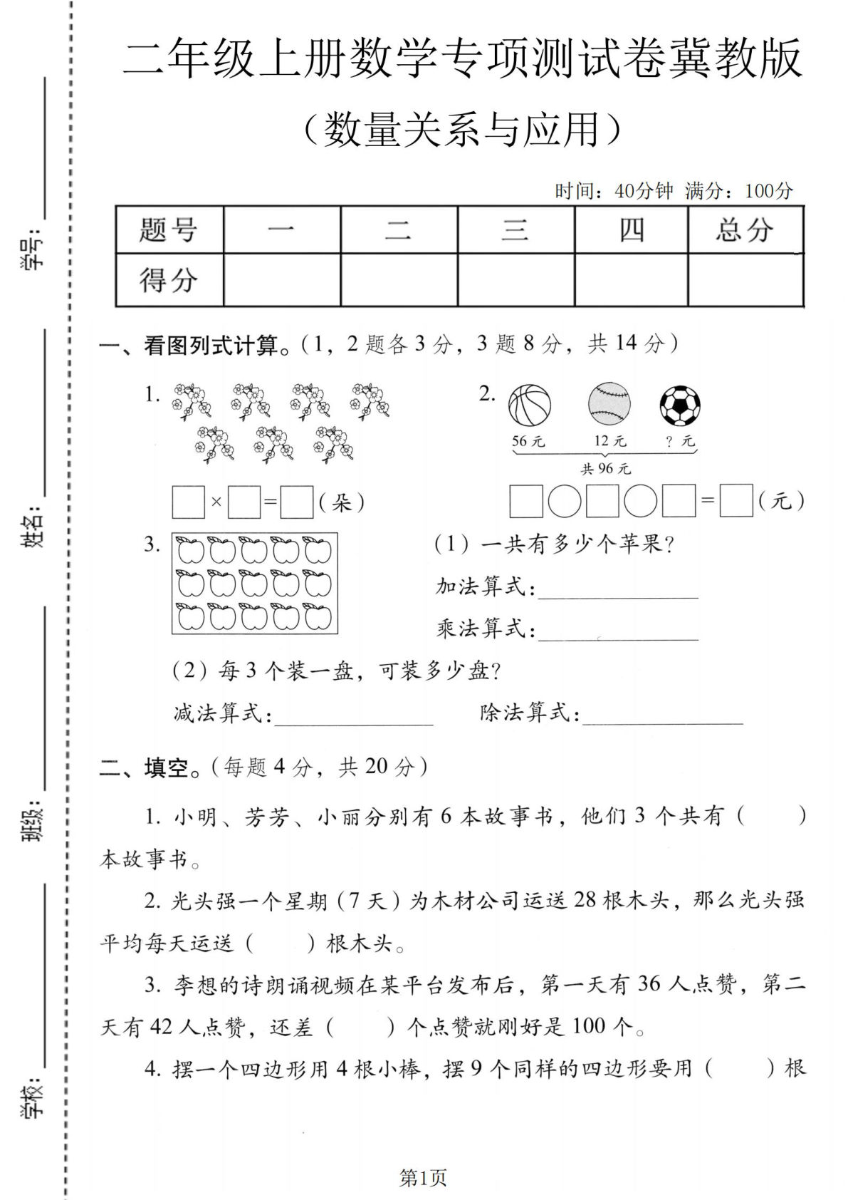 二年级上册冀教版数学数量关系与应用专项测试卷