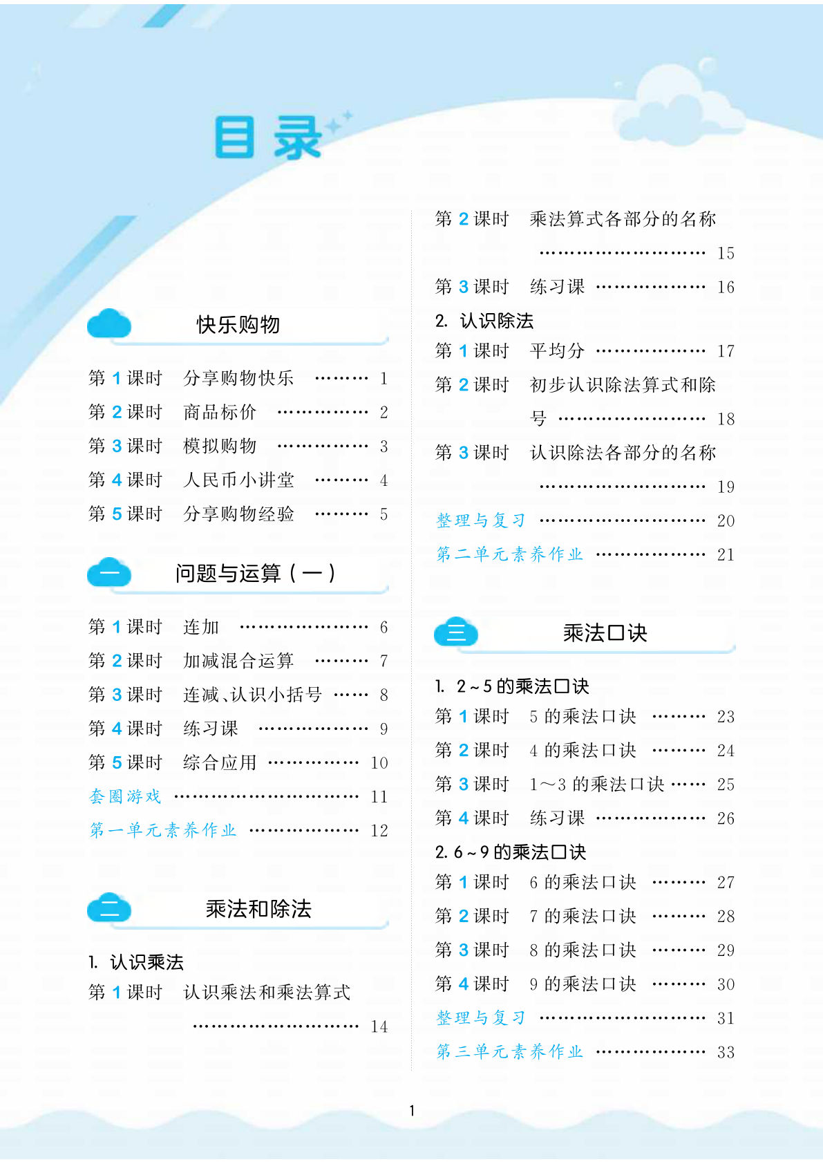 二年级上册冀教版数学一课一练1-3单元