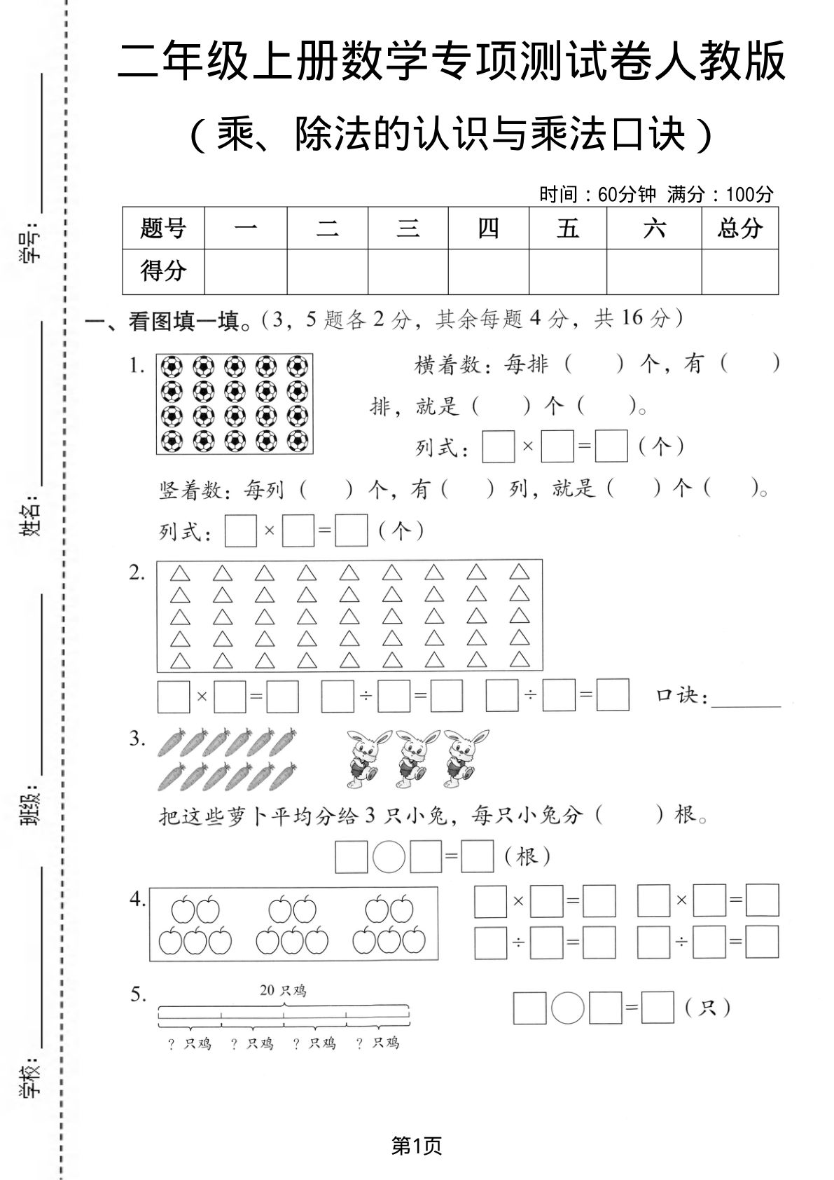 二年级上册人教版数学乘除法的认识与乘法口诀专项测试卷