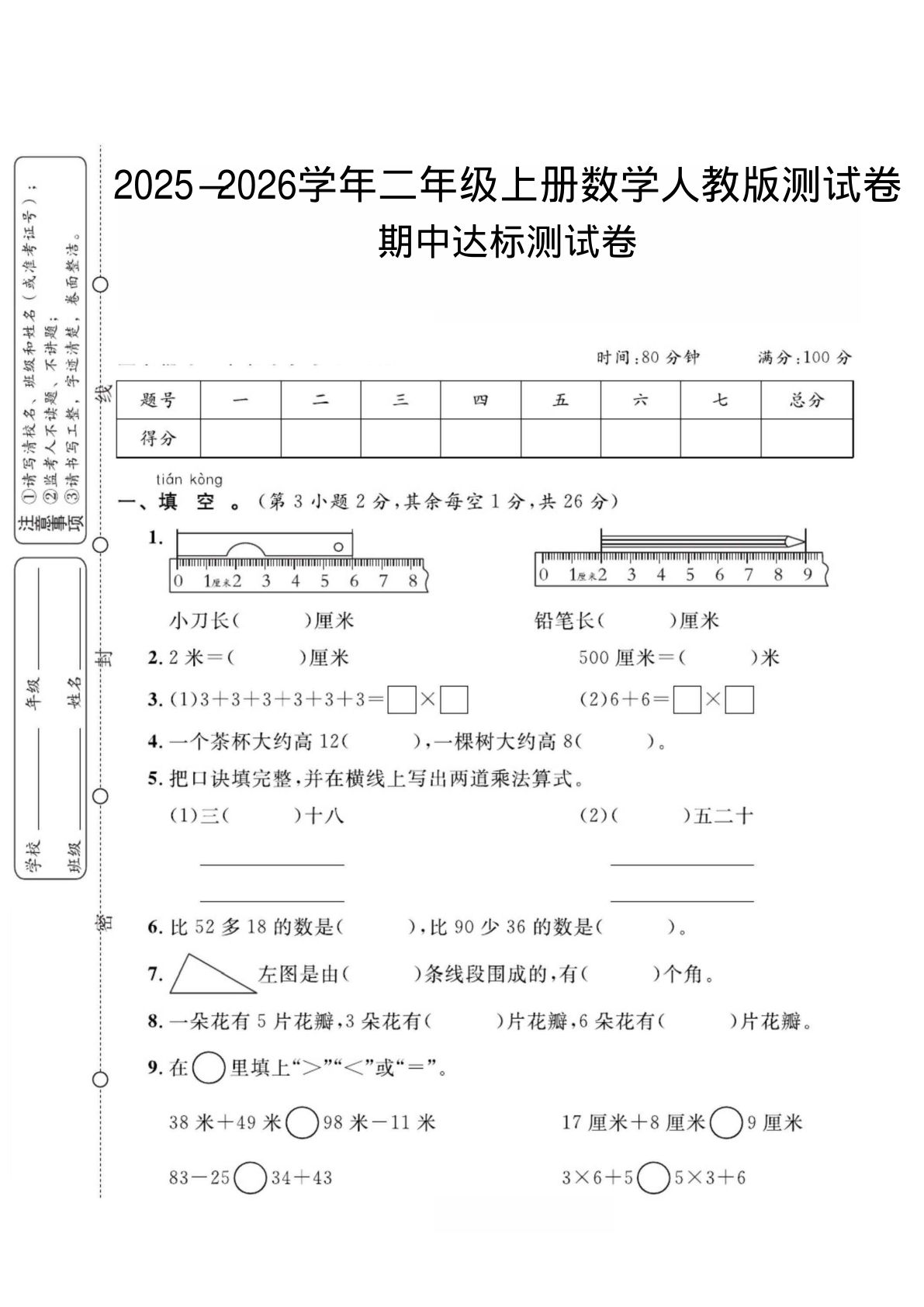 二年级上册人教版数学【2025-2026学年期中试卷2】