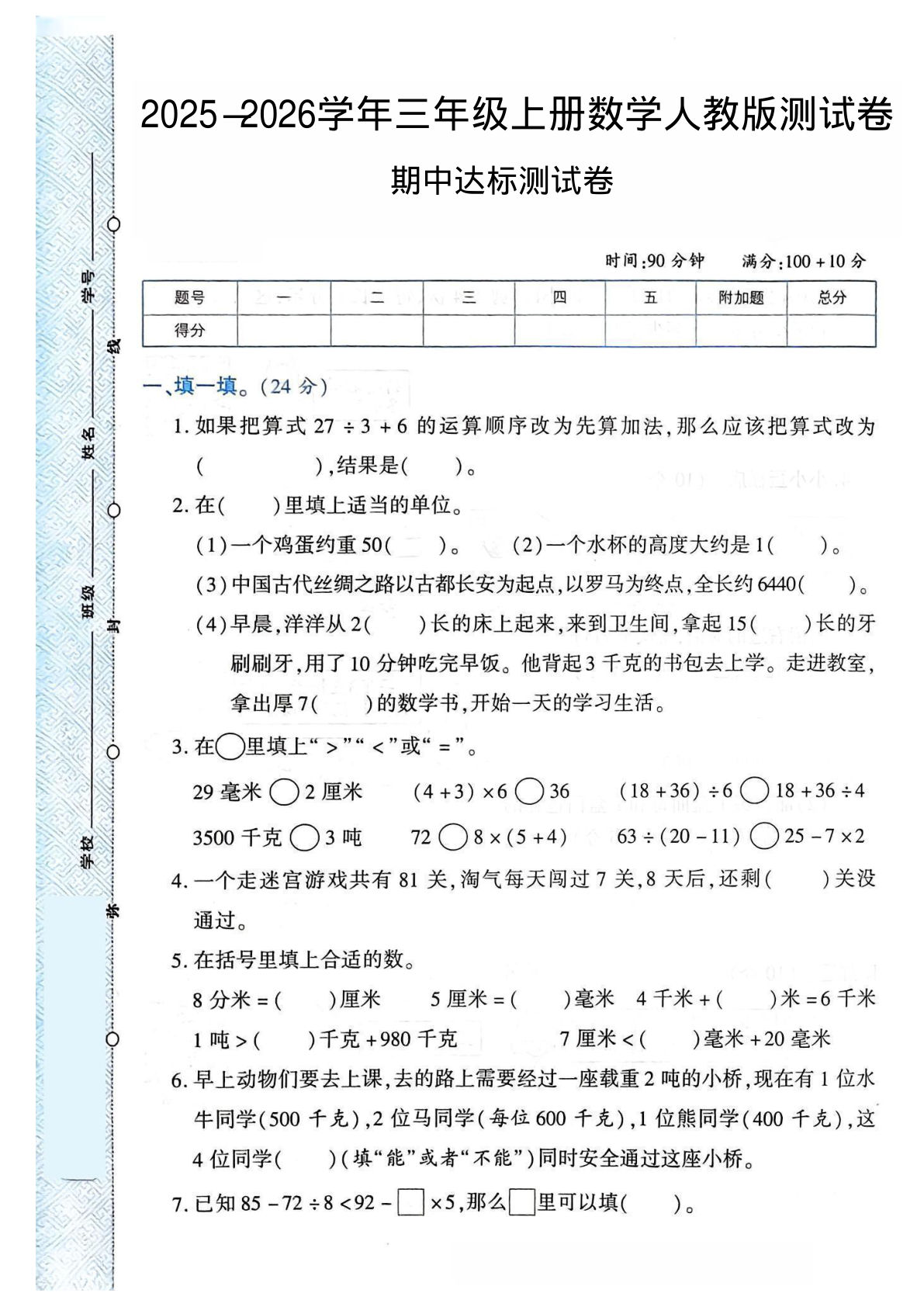 三年级上册人教版数学【2025-2026学年期中试卷1】