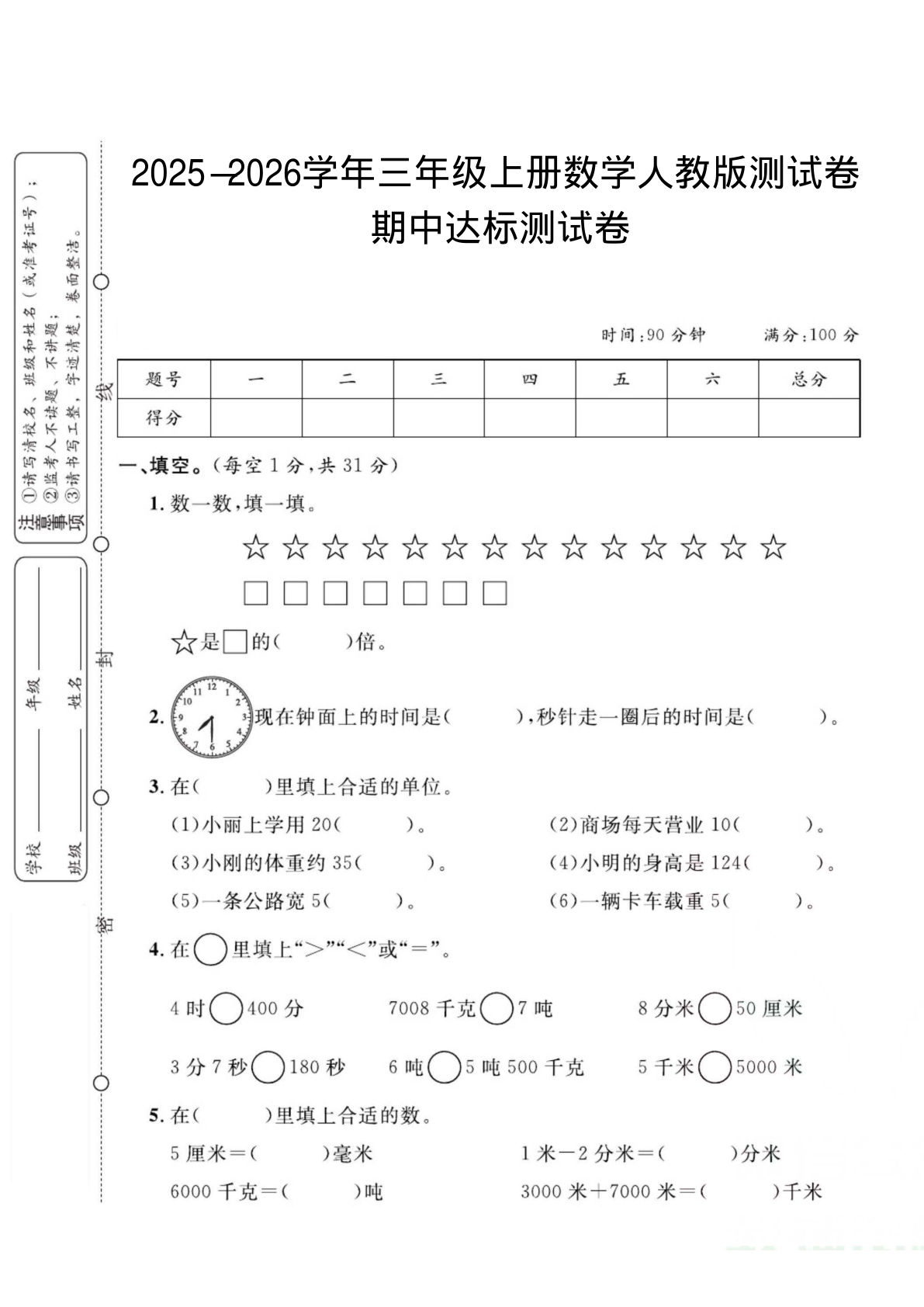三年级上册人教版数学【2025-2026学年期中试卷2】