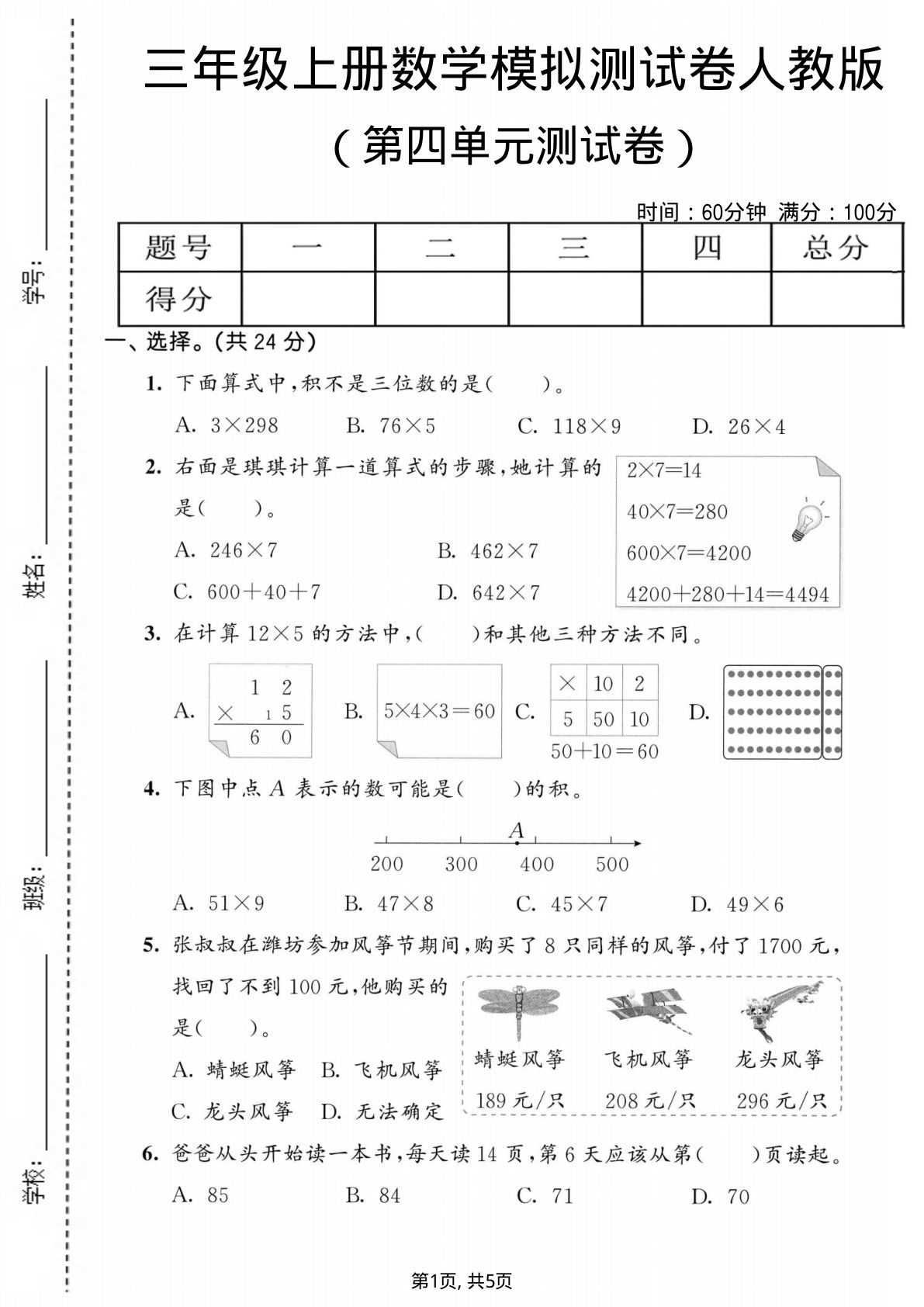 三年级上册人教版数学【第四单元模拟测试卷1】