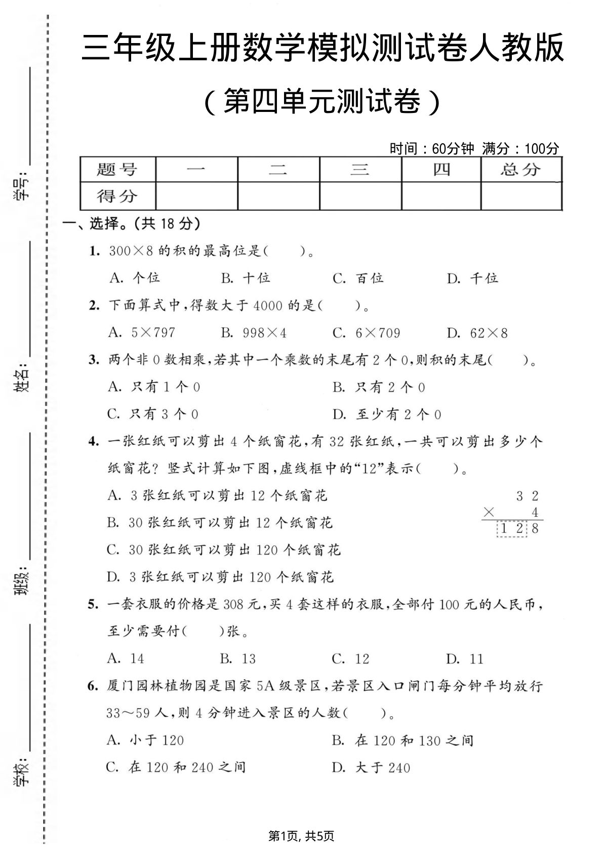 三年级上册人教版数学【第四单元模拟测试卷2】