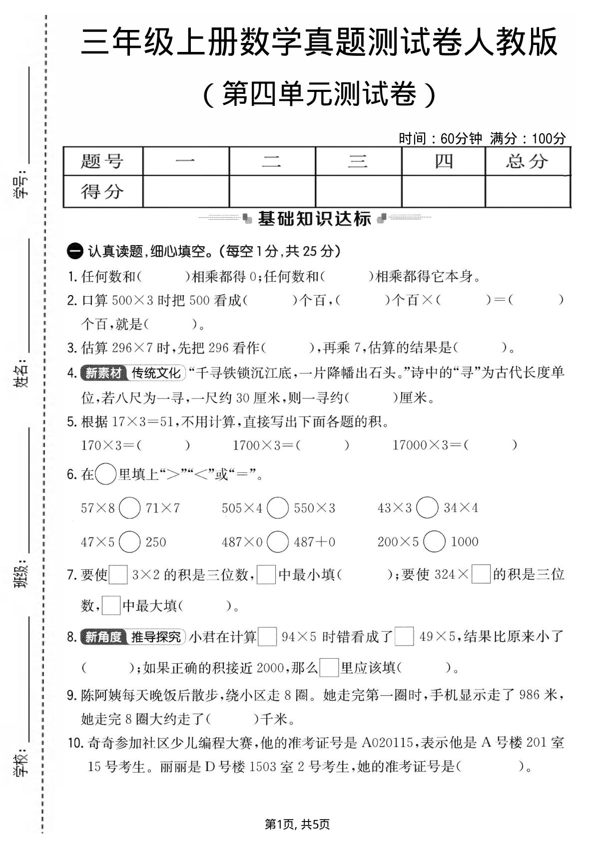 三年级上册人教版数学【第四单元真题测试卷1】