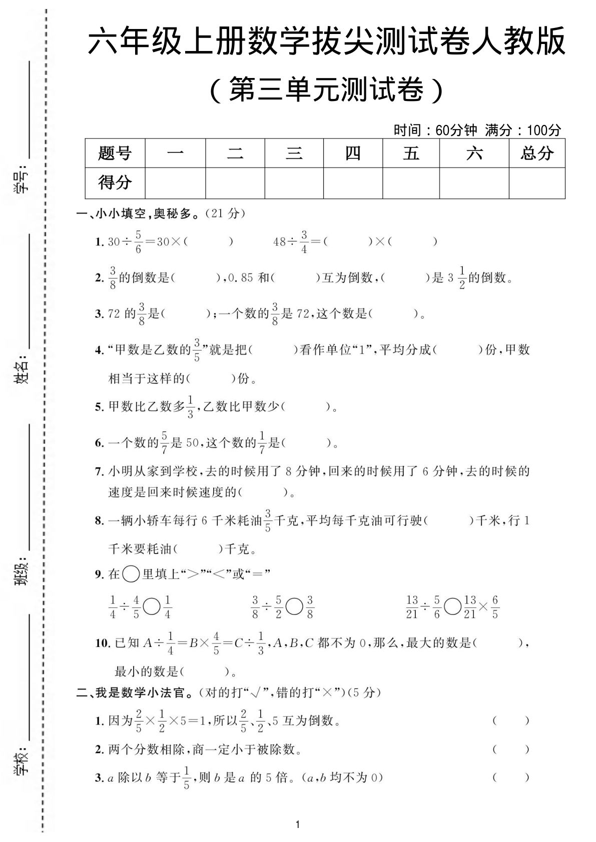 六年级上册人教版数学【第三单元测试卷】
