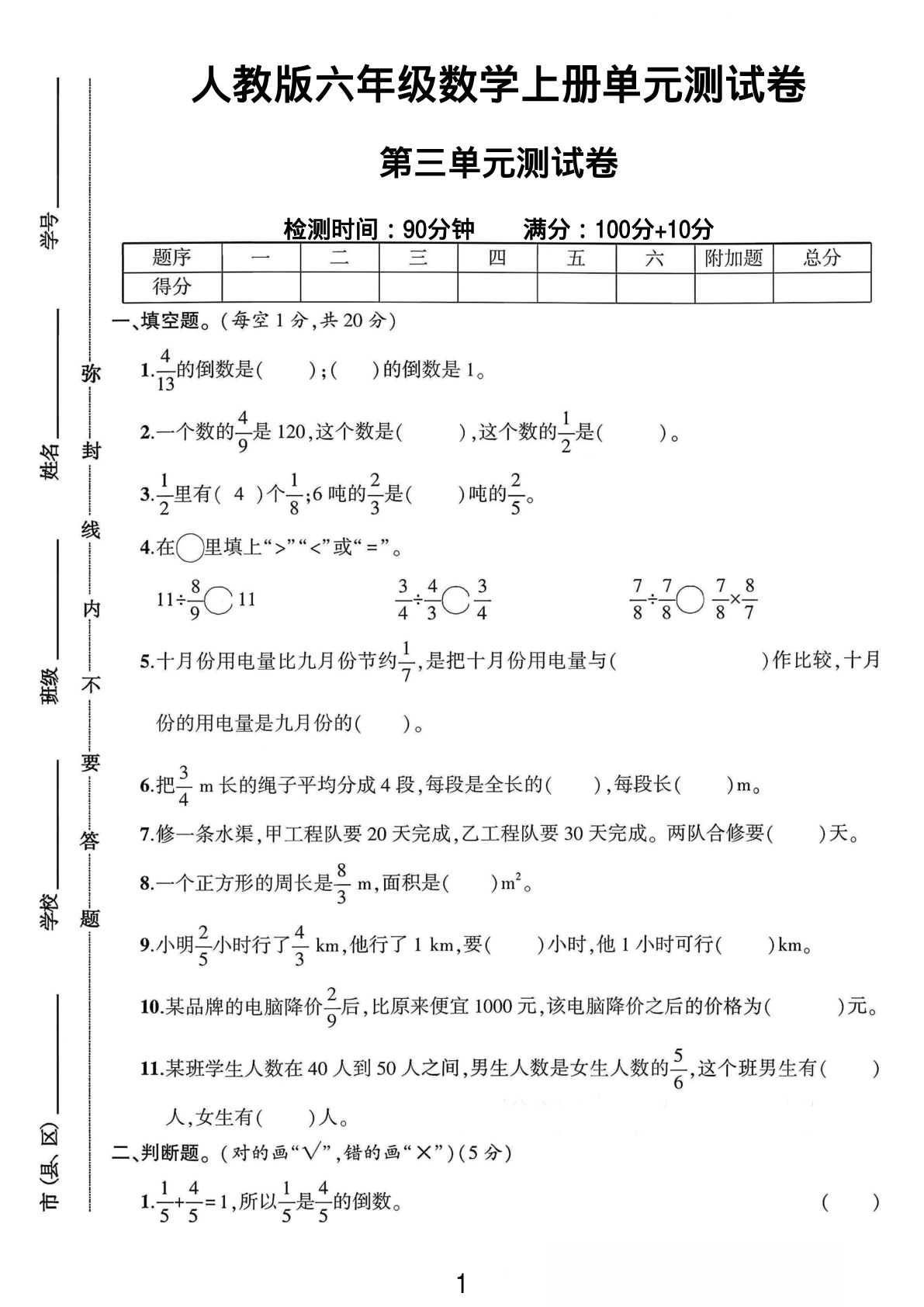 六年级上册人教版数学【第三单元测试卷2】