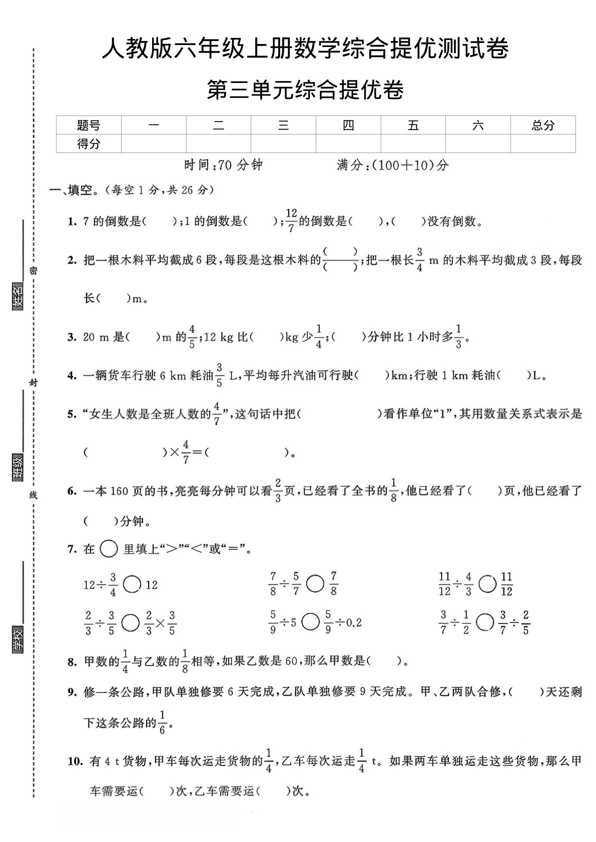 六年级上册人教版数学【第三单元综合提优测试卷】