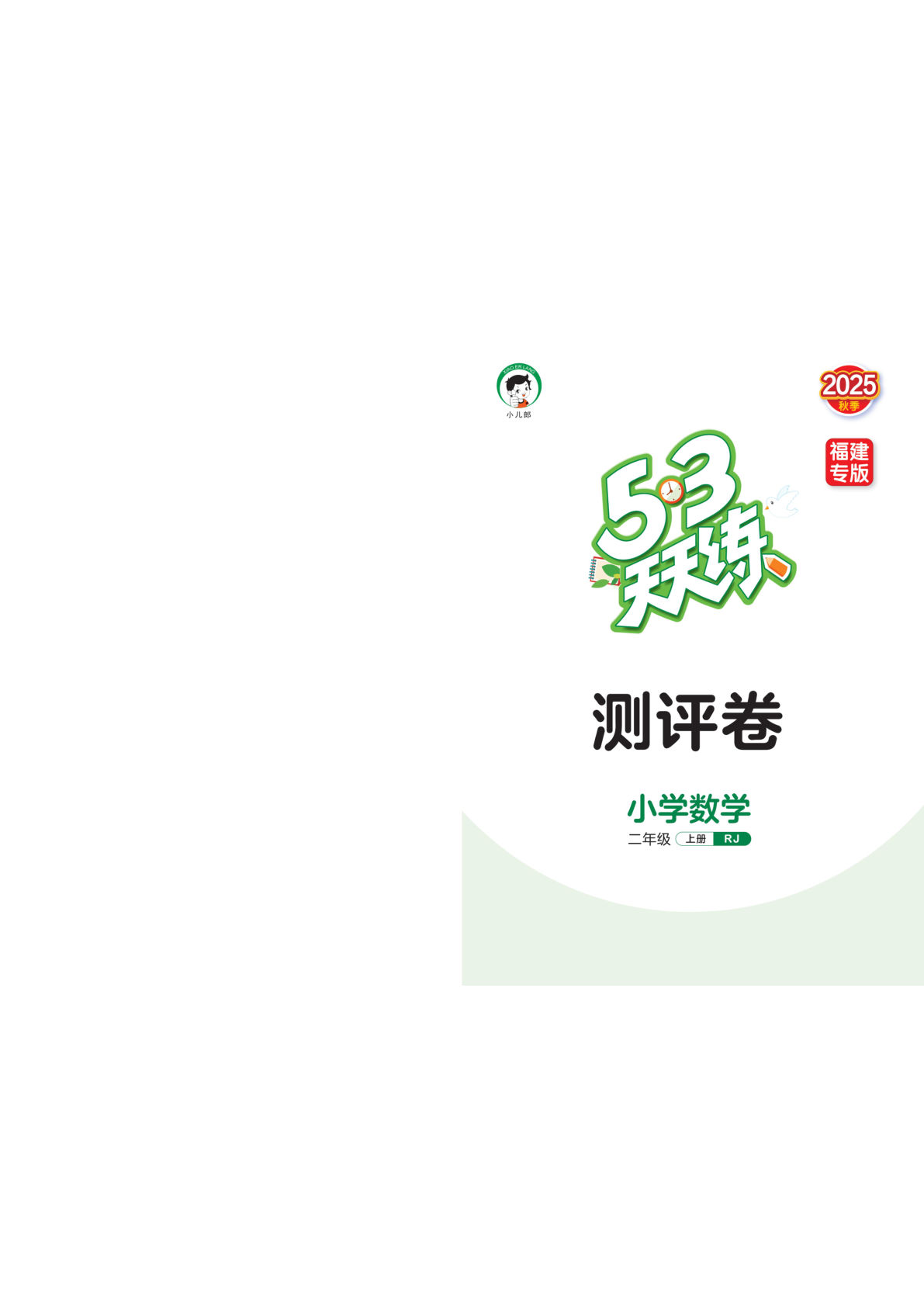 25秋二年级上册人教数学测评卷（53天天练）福建专版