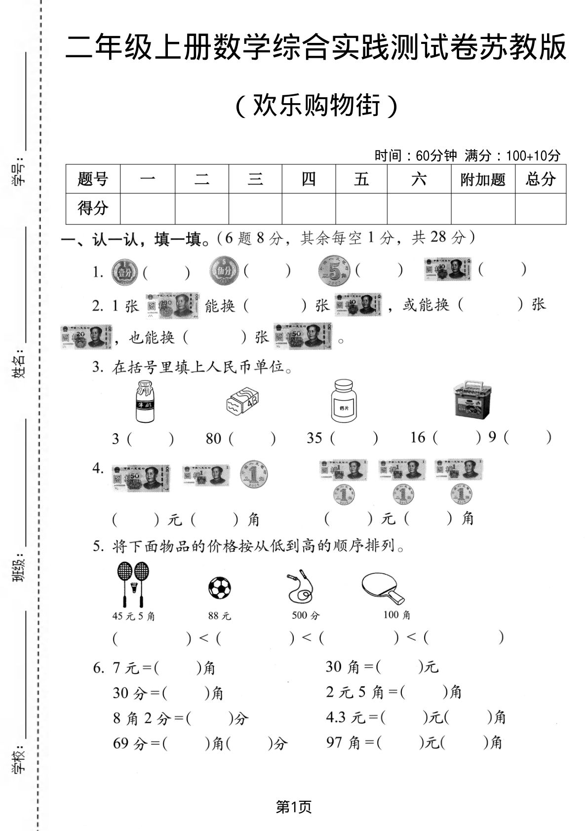 二年级上册苏教版数学欢乐购物街测试卷1