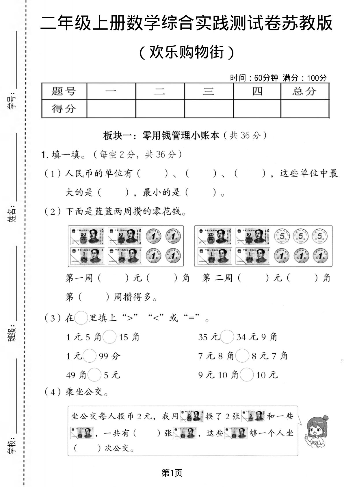 二年级上册苏教版数学欢乐购物街测试卷2
