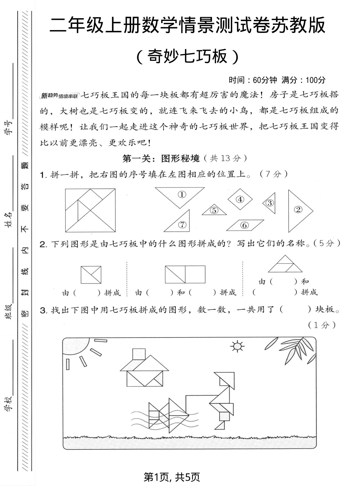 二年级上册苏教版数学奇妙七巧板情景测试卷