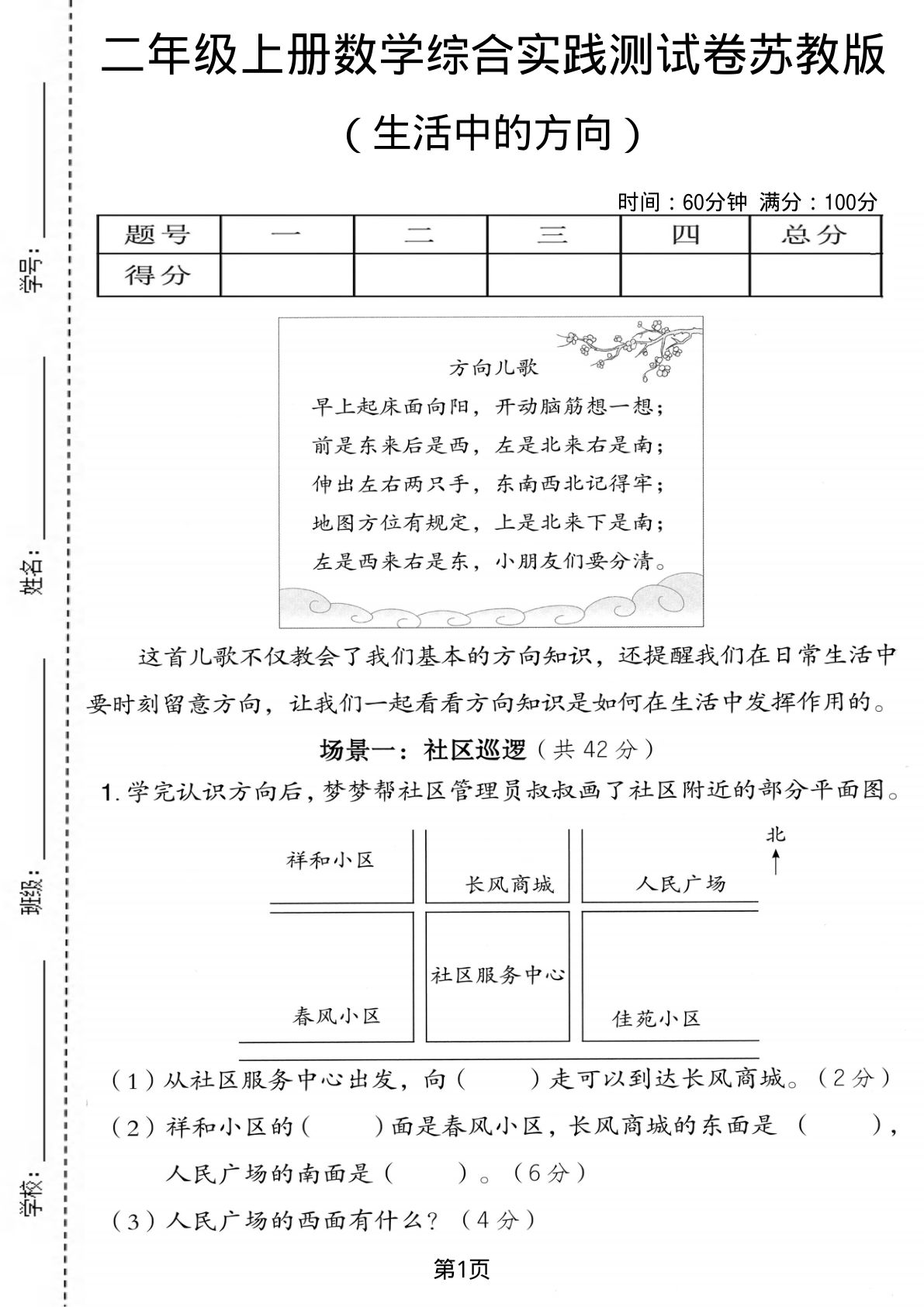二年级上册苏教版数学生活中的方向综合实践测试卷