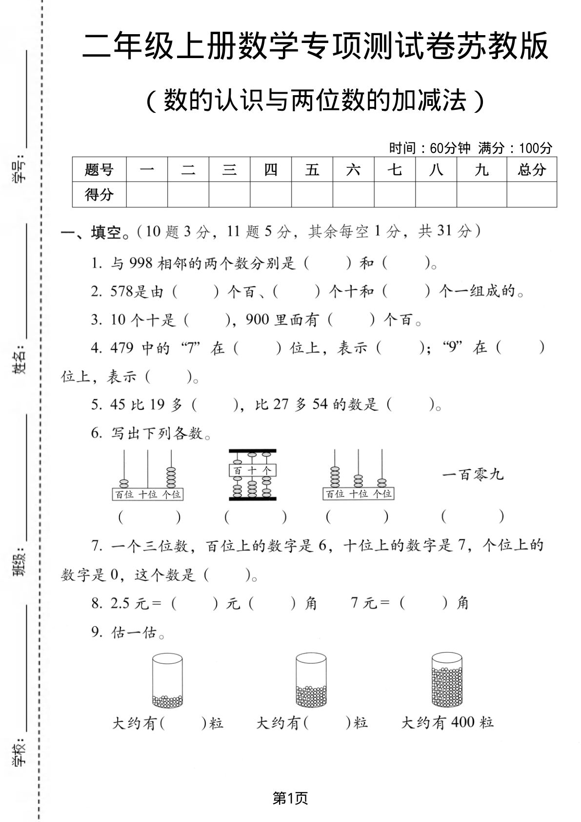 二年级上册苏教版数学数的认识与两位数的加减法专项测试卷