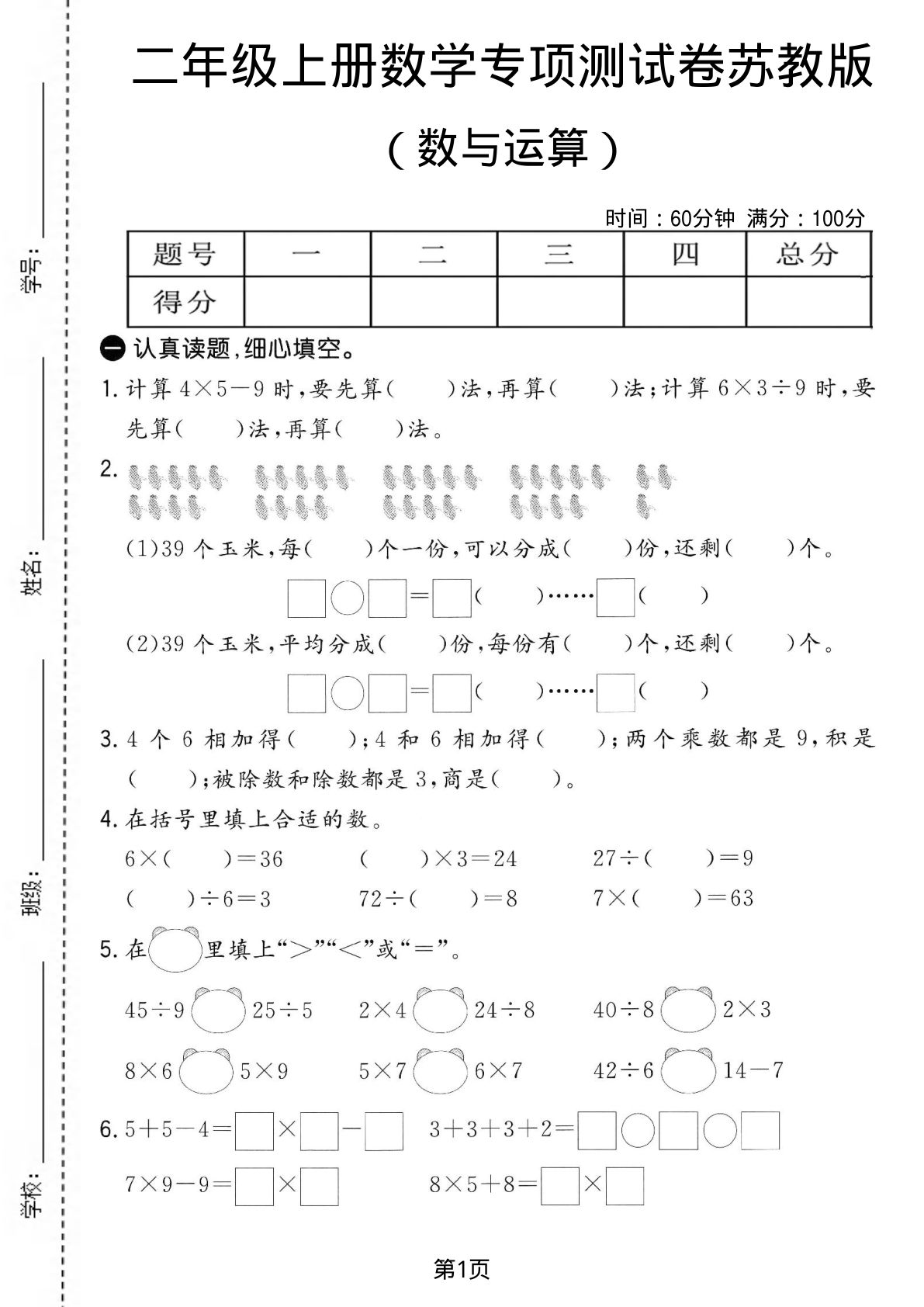 二年级上册苏教版数学数与运算专项测试卷