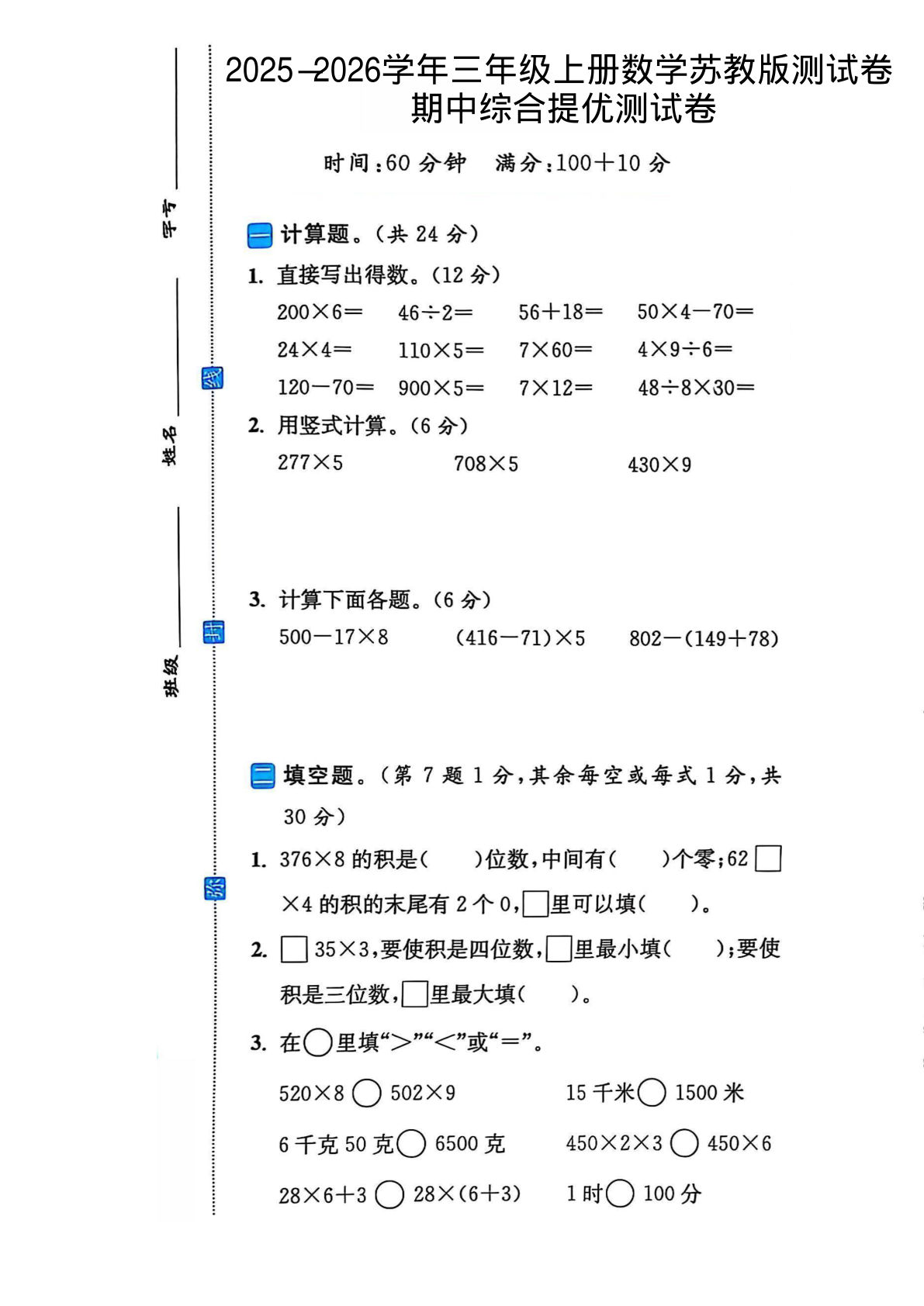 三年级上册苏教版数学【2025-2026学年期中试卷1】