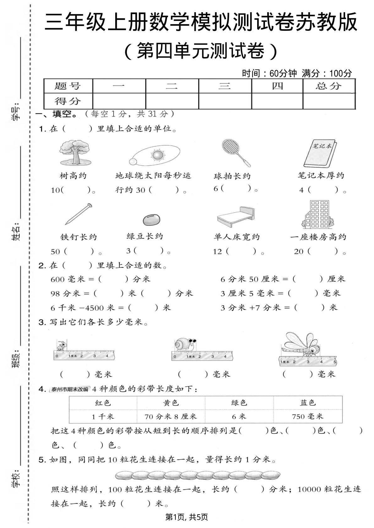 三年级上册苏教版数学【第四单元模拟测试卷1】