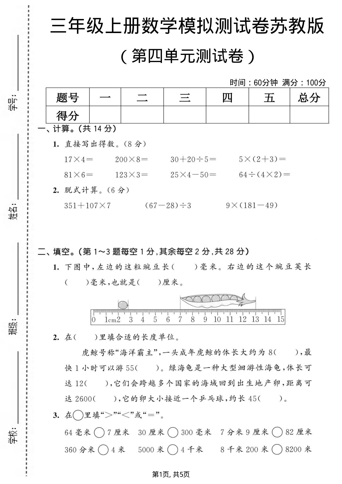 三年级上册苏教版数学【第四单元模拟测试卷2】
