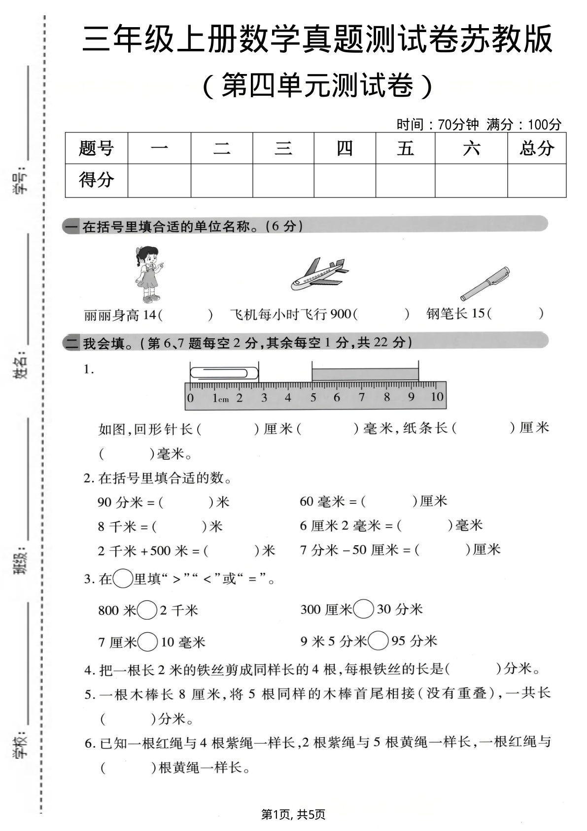 三年级上册苏教版数学【第四单元真题测试卷1】