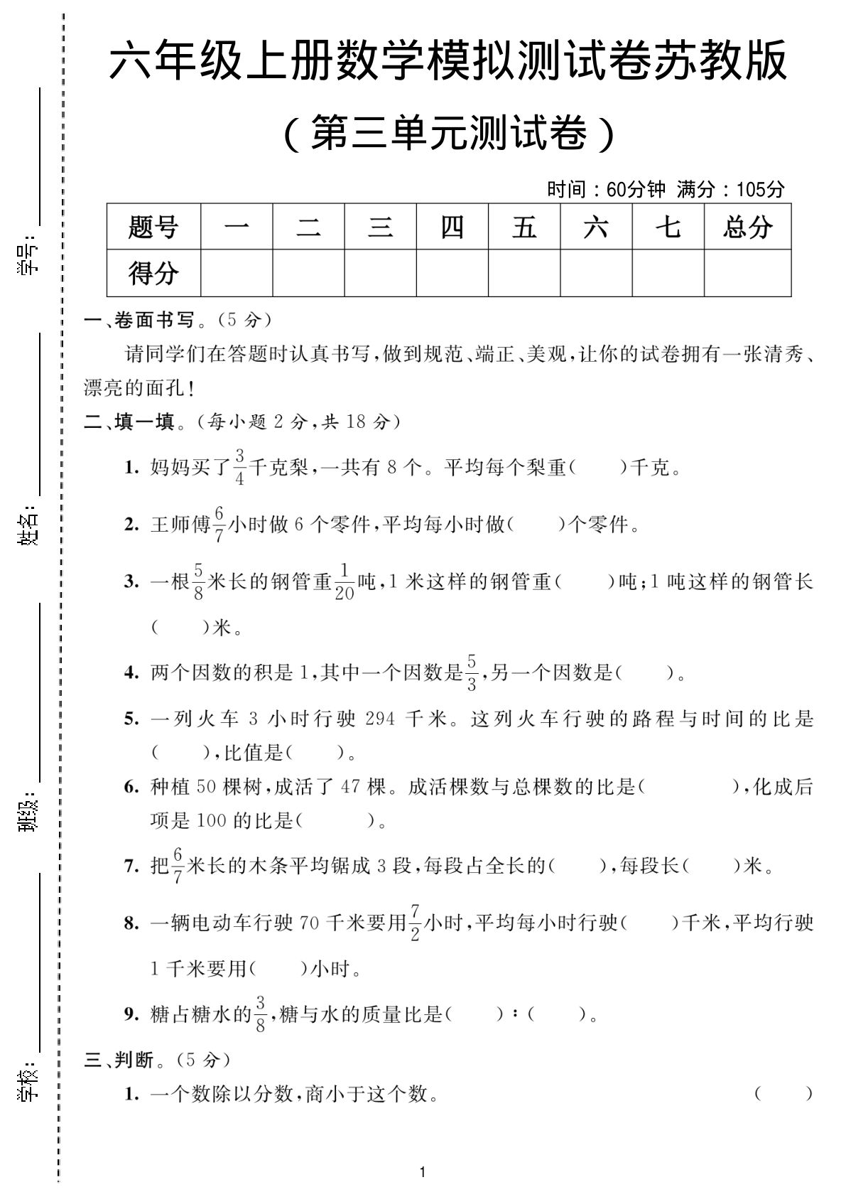 六年级上册苏教版数学【第三单元测试卷3】