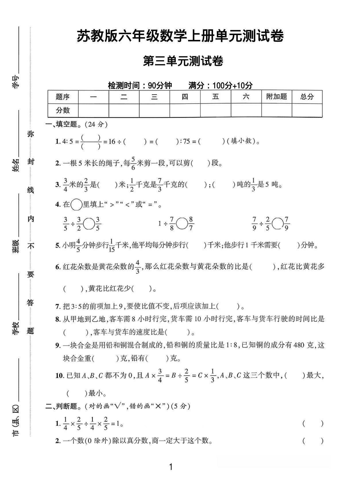 六年级上册苏教版数学【第三单元测试卷4】