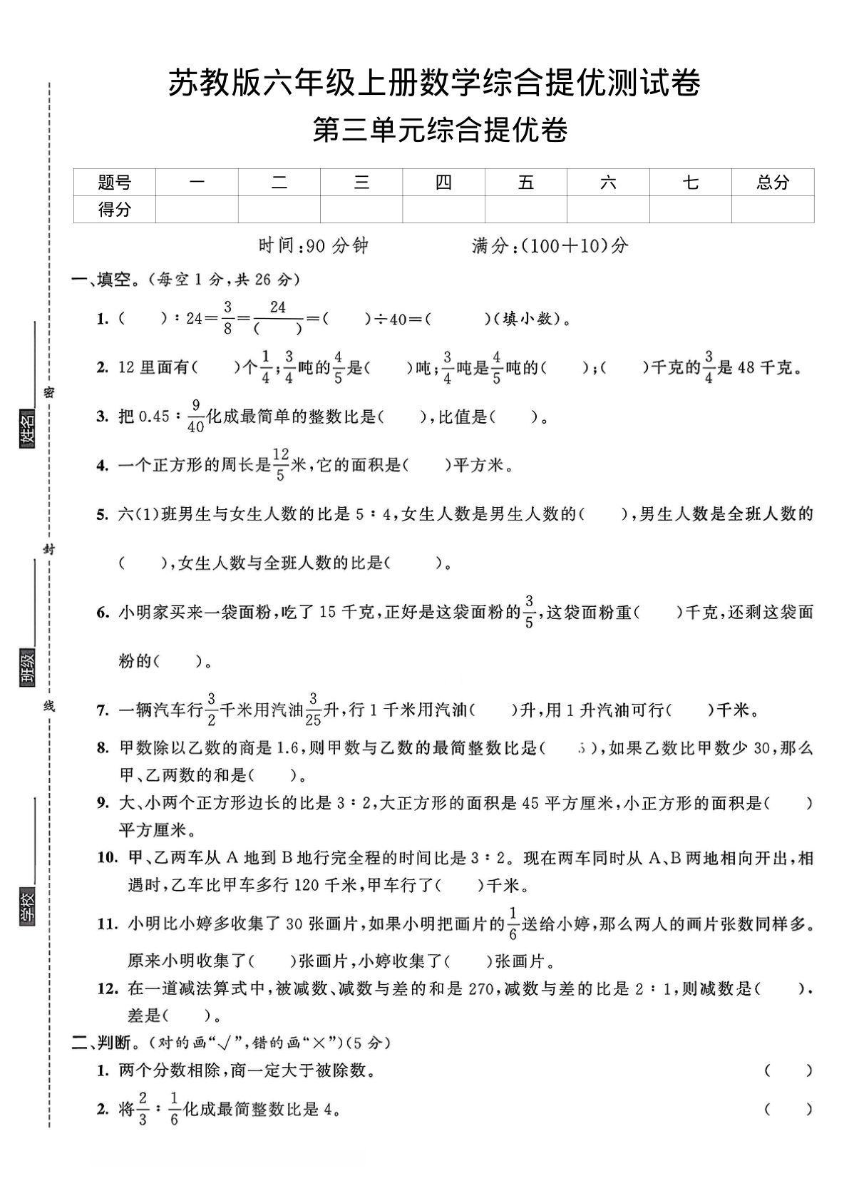 六年级上册苏教版数学【第三单元综合提优测试卷】