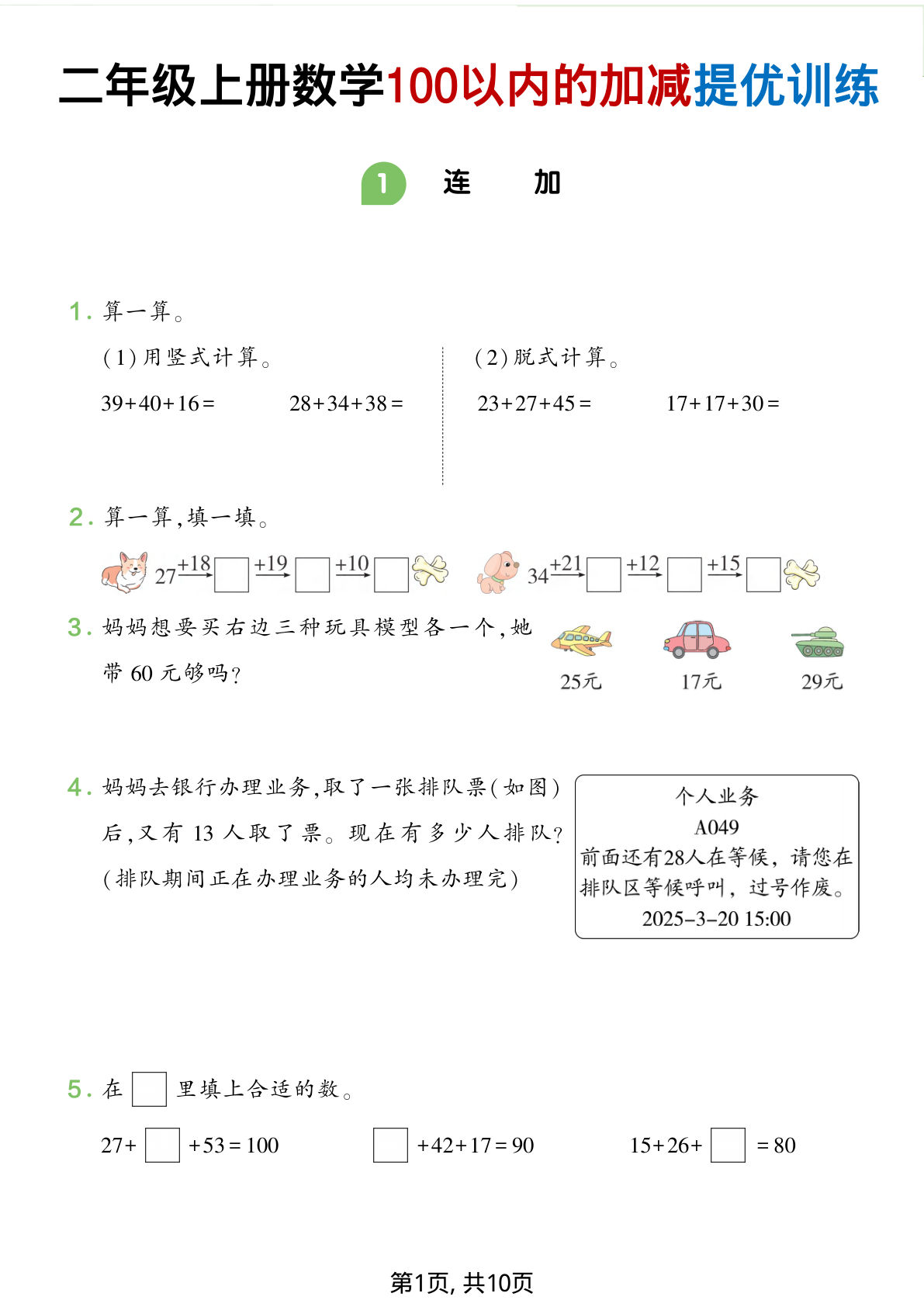 二年级上册数学《100以内的加减》提优训练