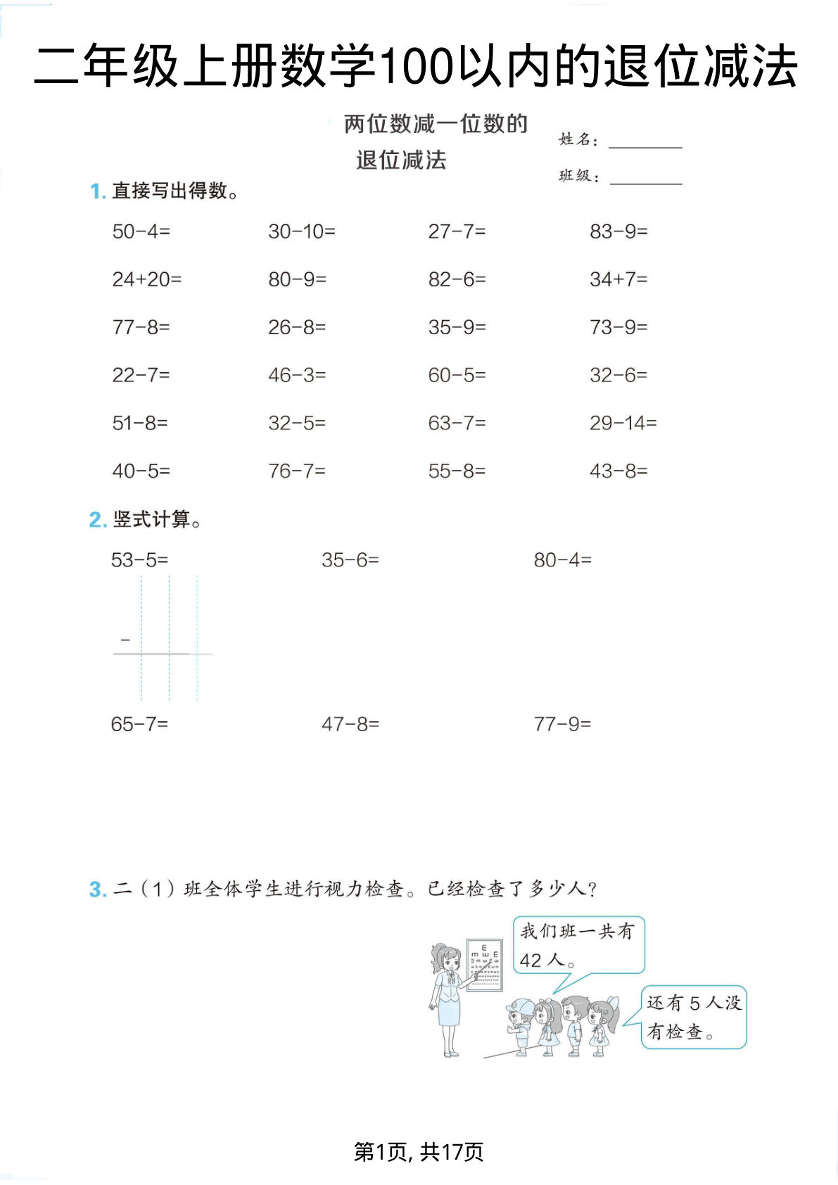 二年级上册数学《100以内的退位减法》
