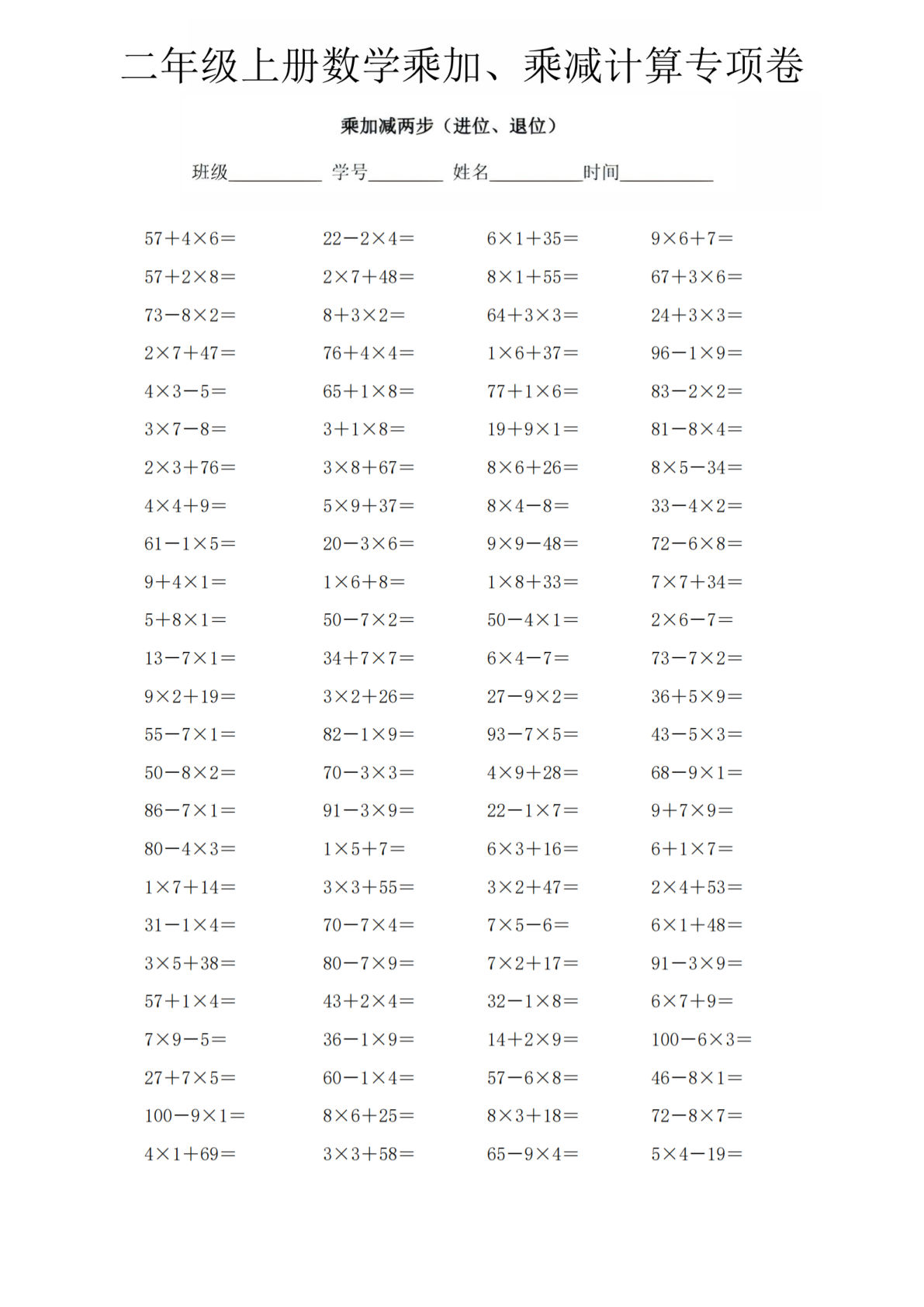 二年级上册数学《乘加、乘减》计算专项卷
