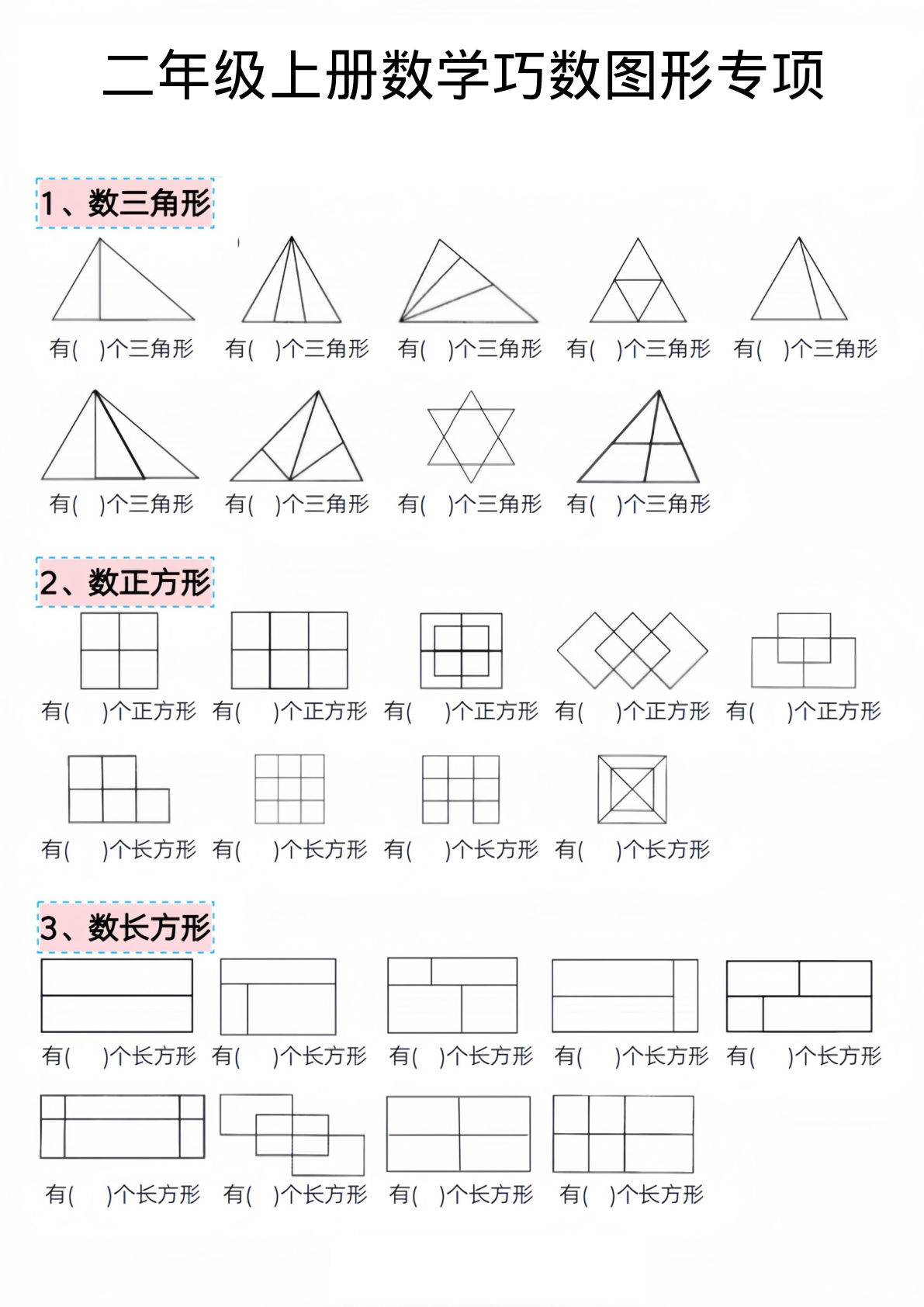 二年级上册数学巧数图形专项