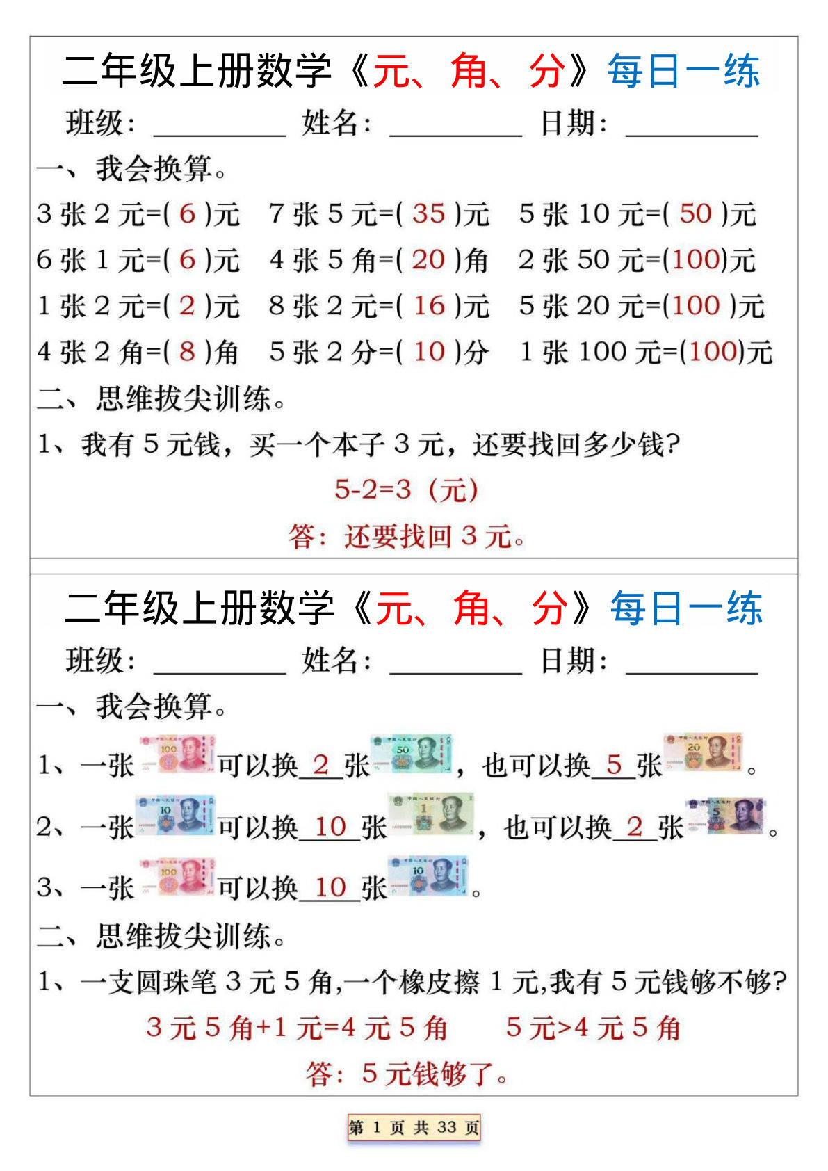 二年级上册数学人民币元角分专项每日一练