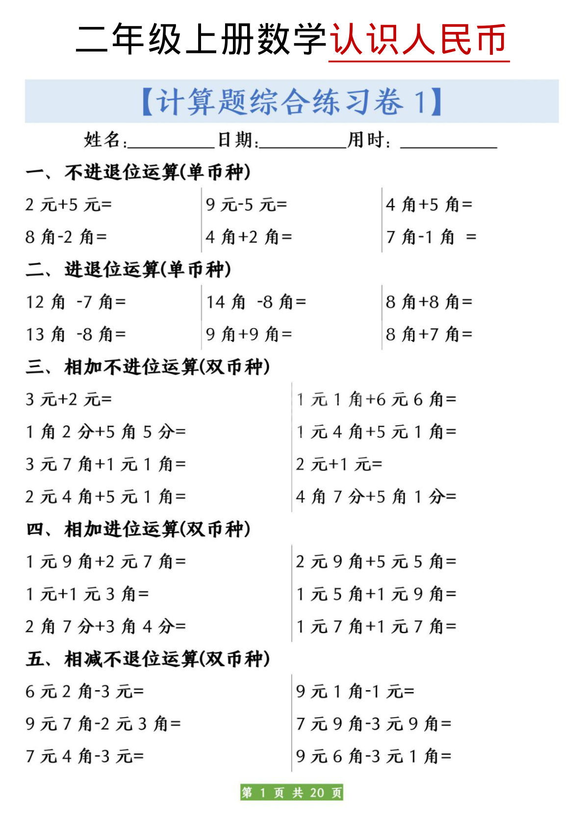 二年级上册数学人民币之间的兑换练习