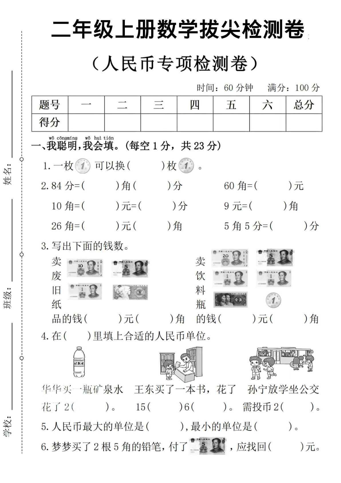 二年级上册数学人民币专项检测卷-一枚