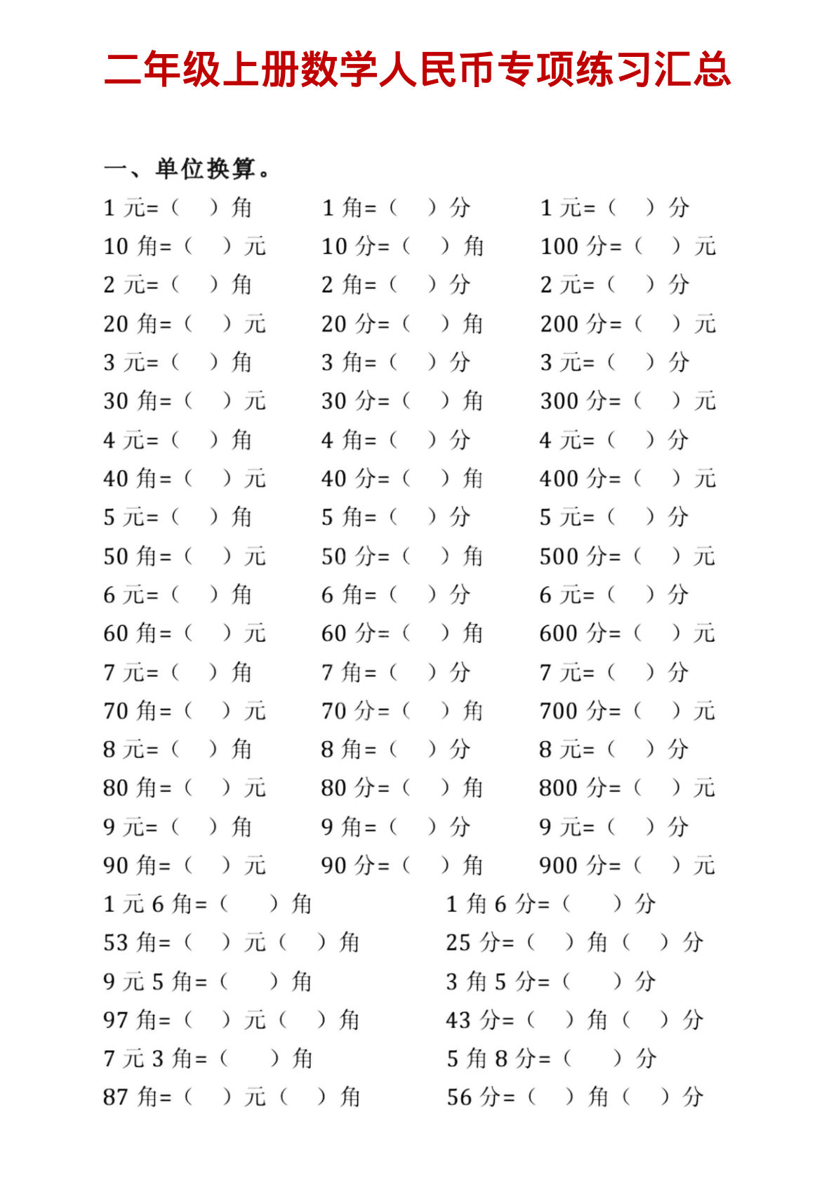 二年级上册数学人民币专项练习汇总