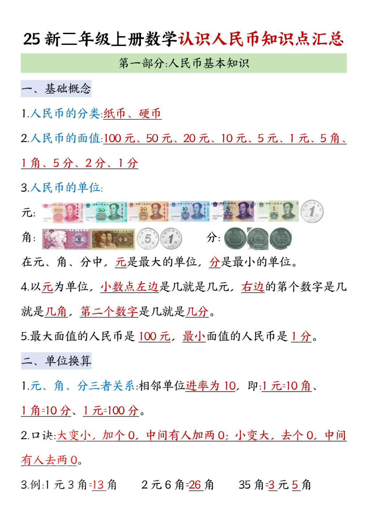 二年级上册数学认识人民币知识点汇总