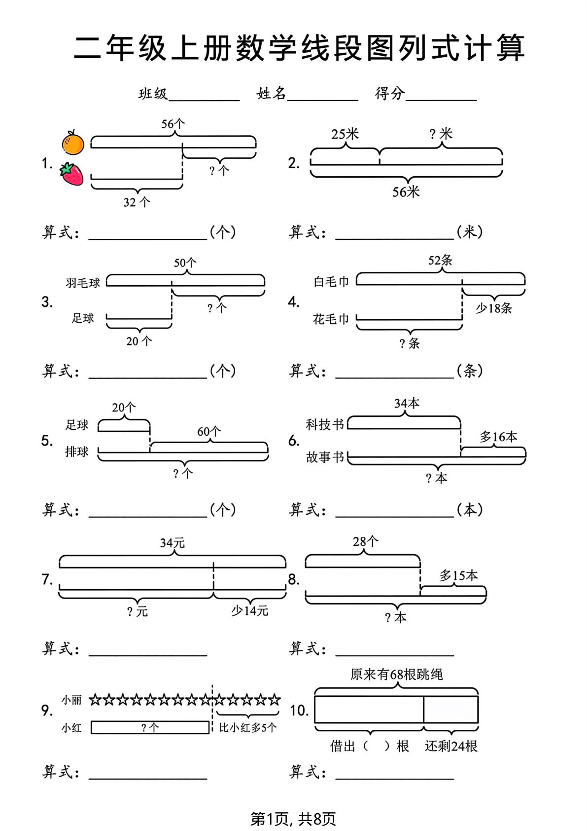 二年级上册数学线段图列式计算专项