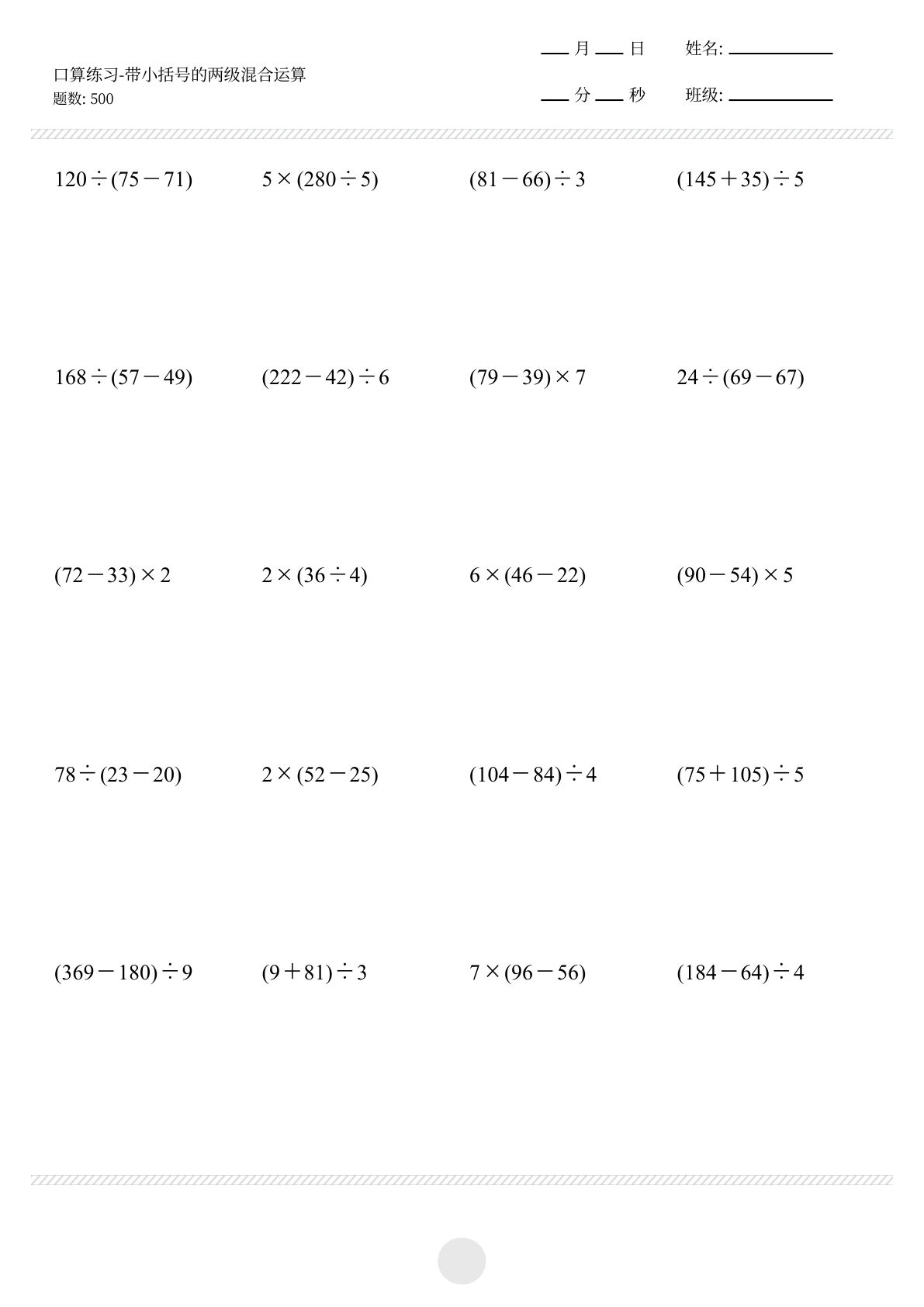【带小括号的两级混合运算500题】三年级上册数学