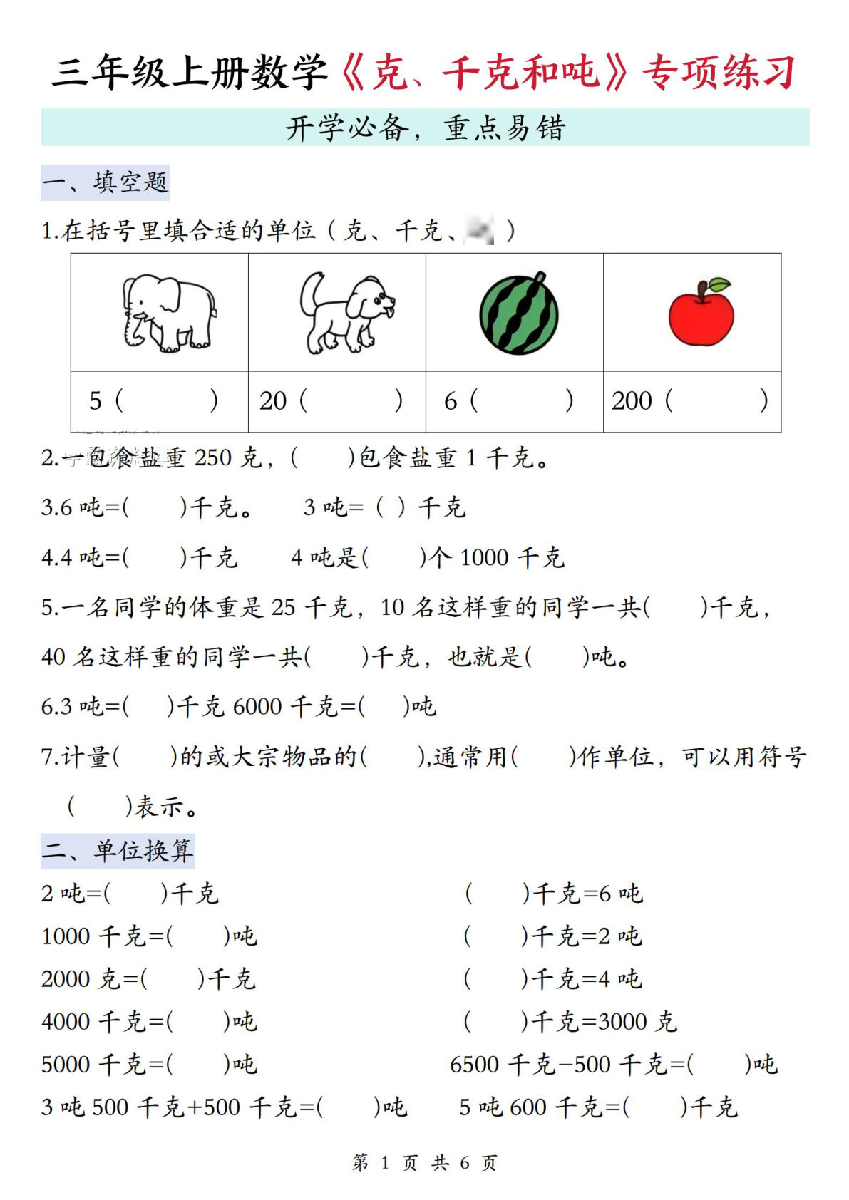 三年级上册数学《克、千克和吨》换算专项6页
