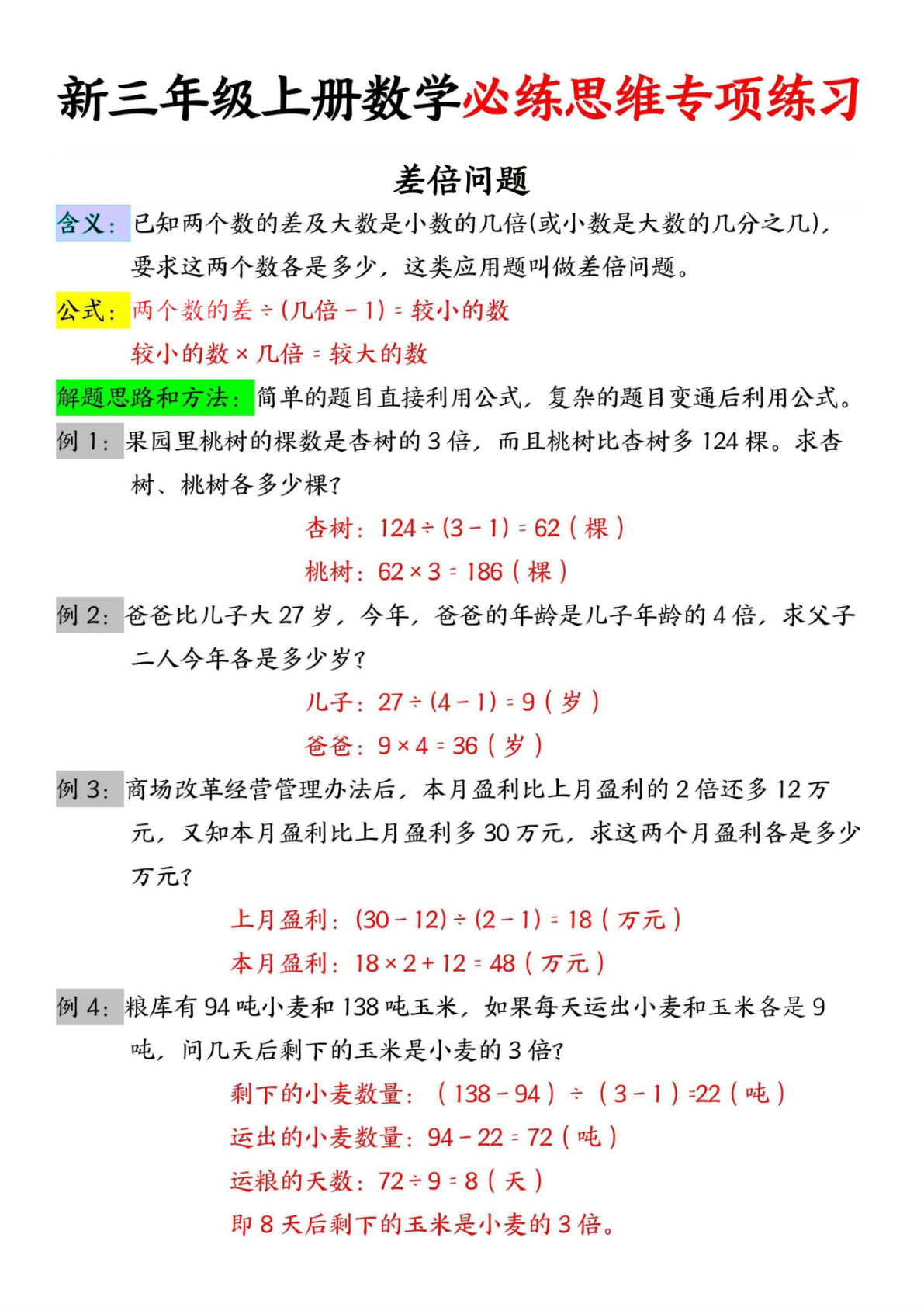 三年级上册数学必练思维专项练习-差倍问题