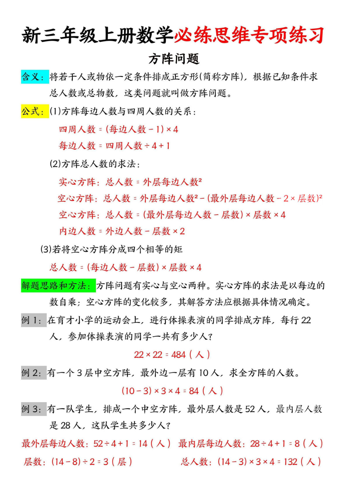 三年级上册数学必练思维专项练习-方阵问题
