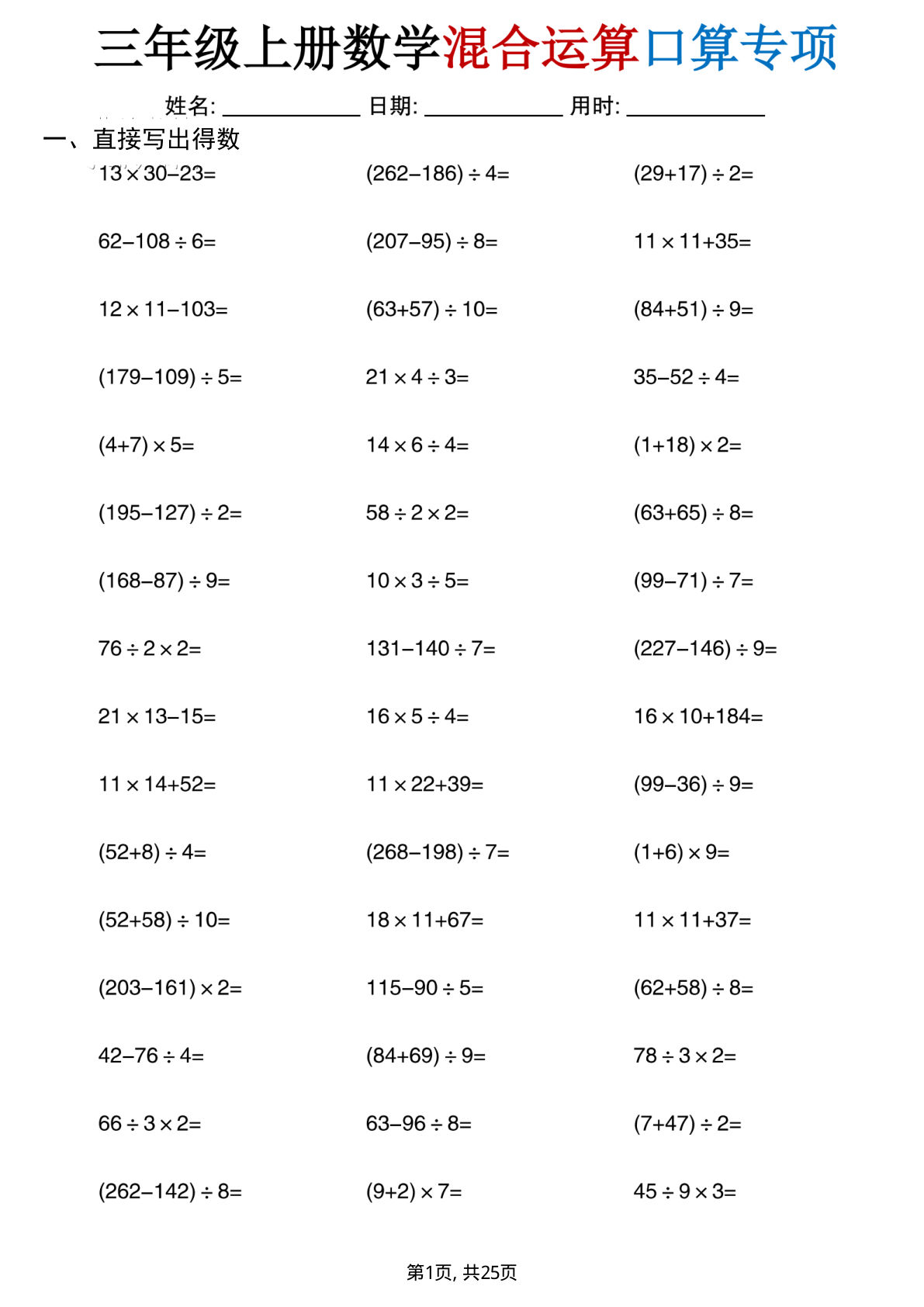 三年级上册数学混合运算口算专项25页