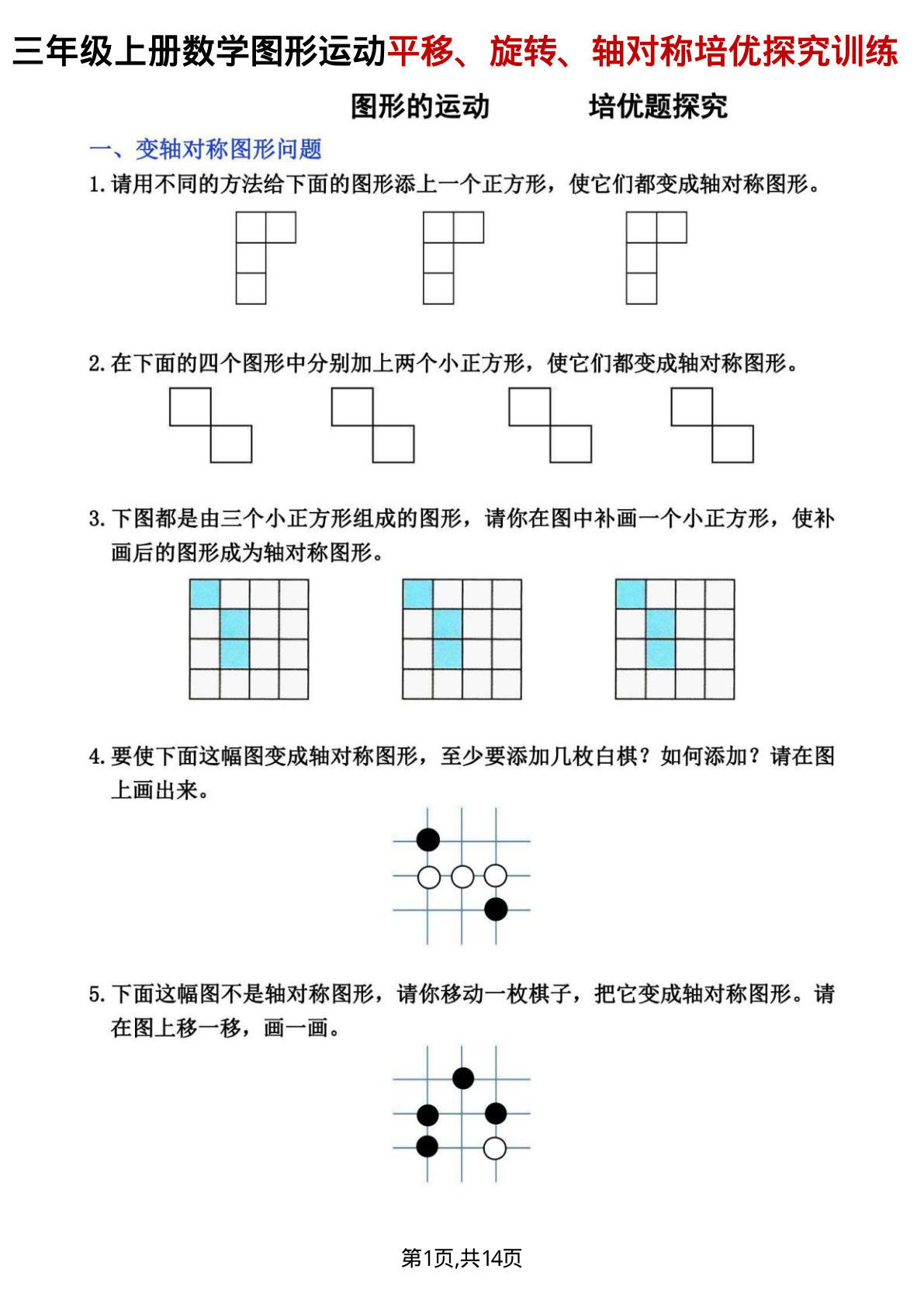 三年级上册数学平移、旋转和轴对称专项练习14页
