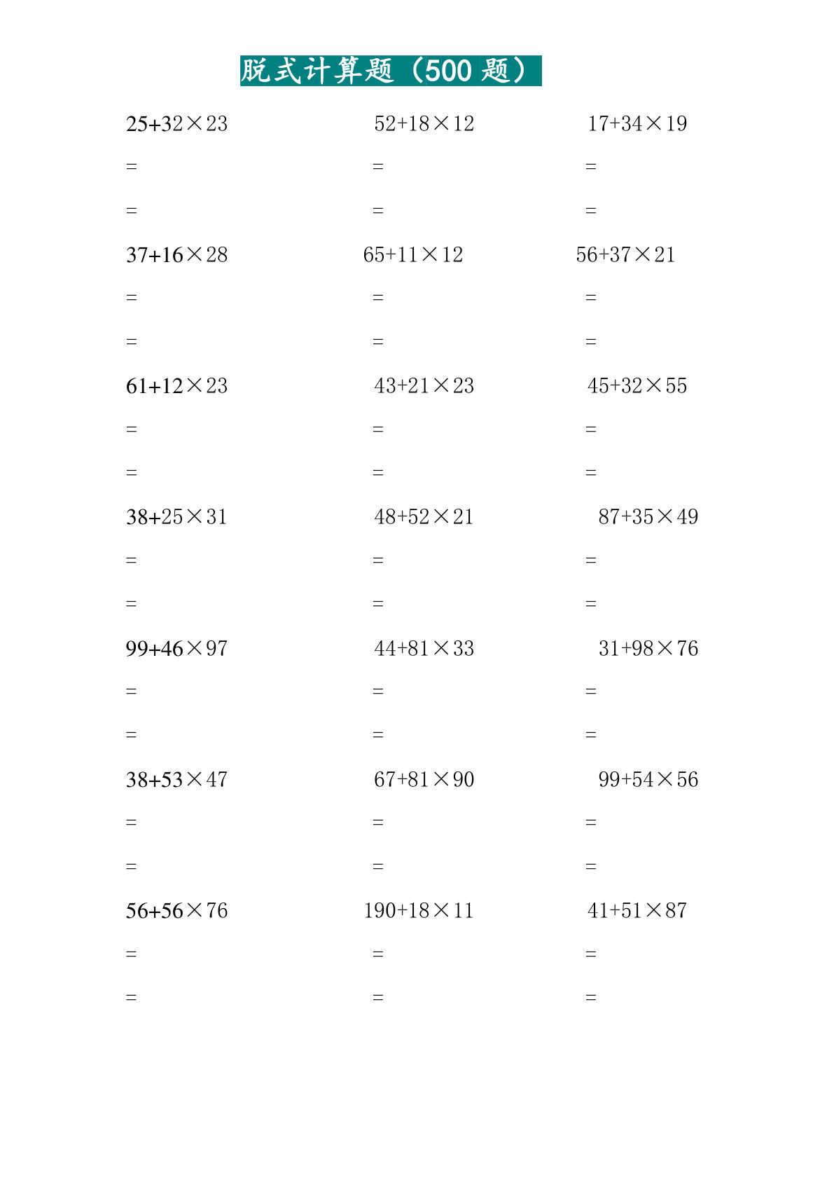 三上册年级两位乘两位脱式计算题（500题）