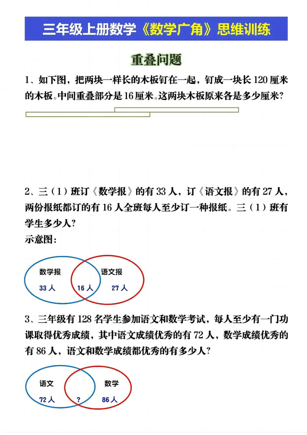 三年级上册数学【重叠、和差应用题】思维训练10页