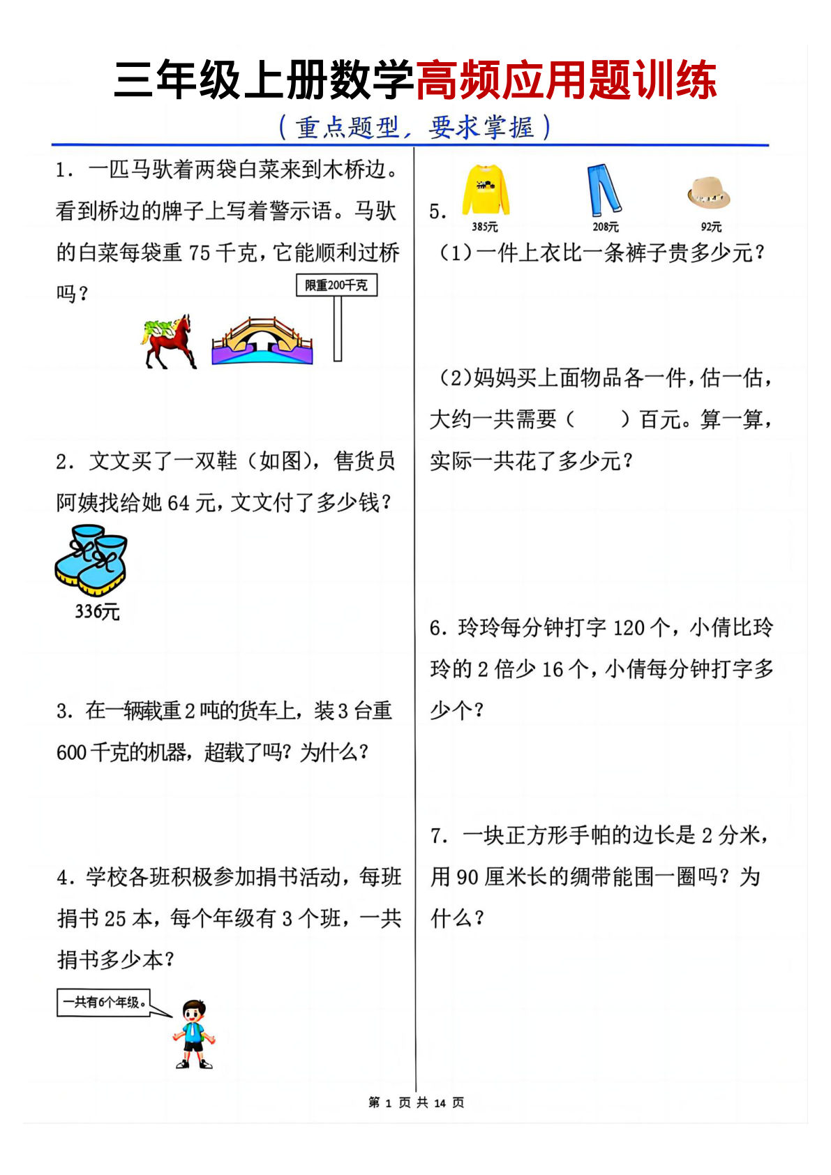 三年级上册数学高频应用题训练（重点题型）含答案14页