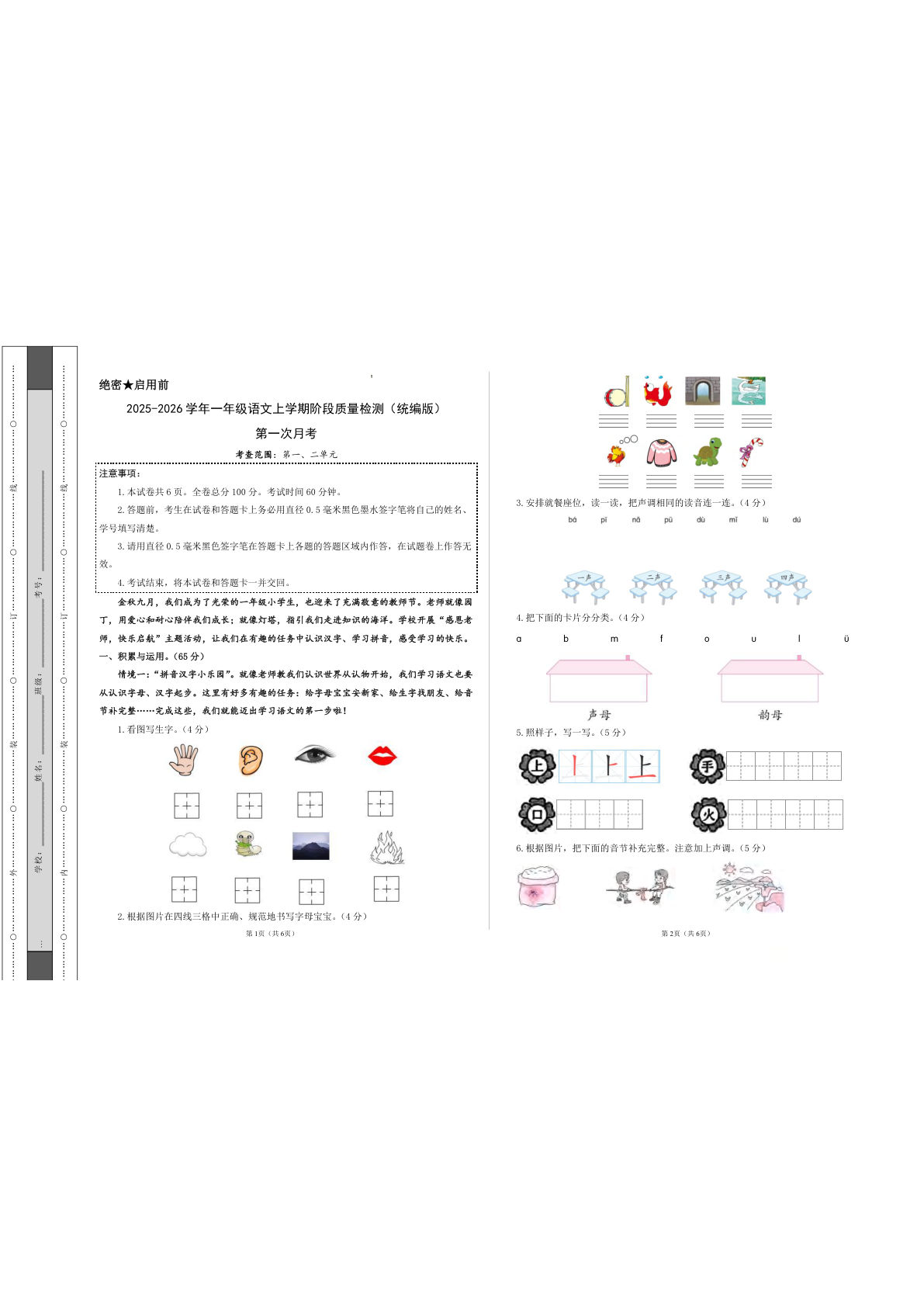一年级上册语文【2025-2026学年第一次月考（第一二单元）（考试版A3）】
