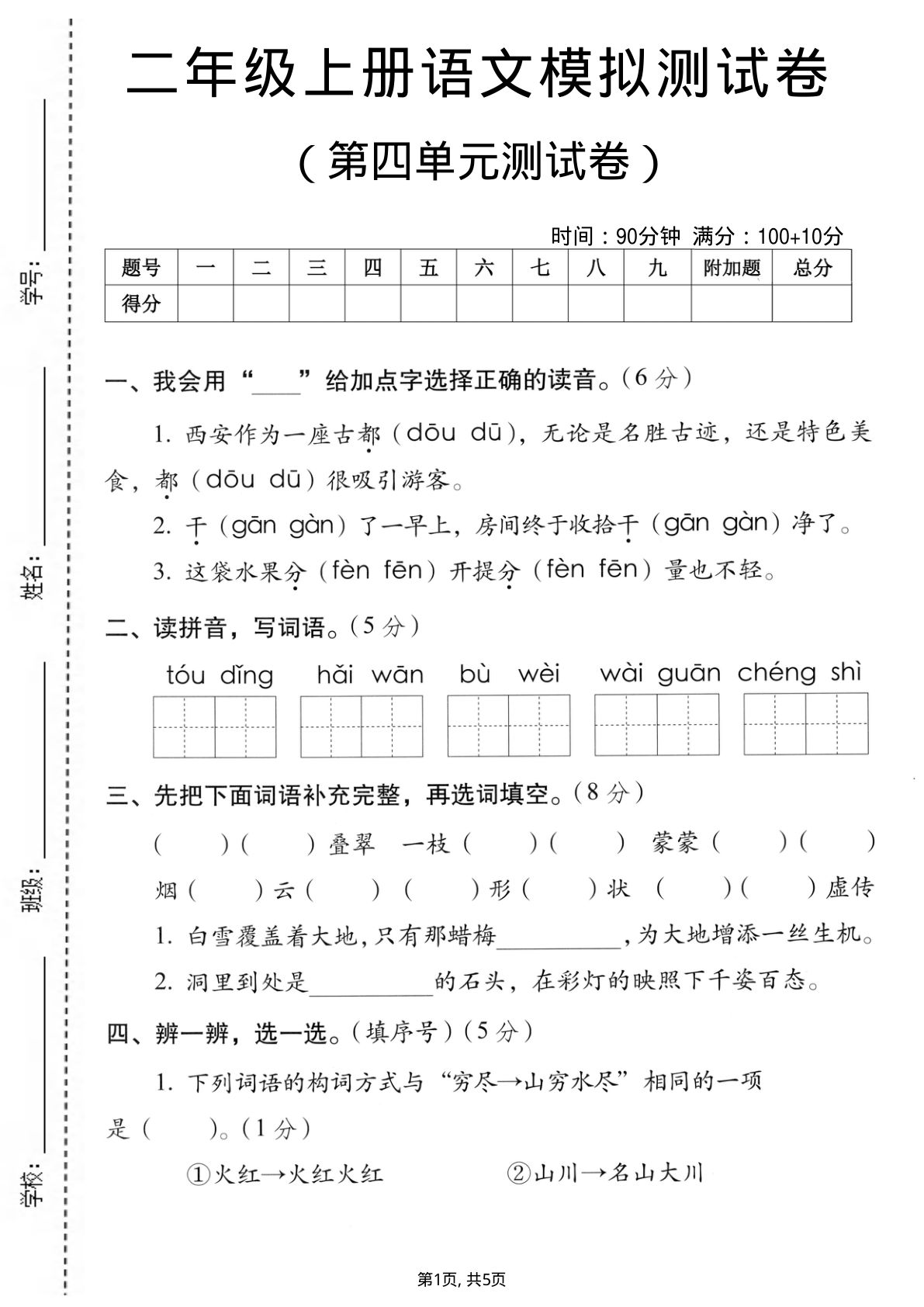 二年级上册语文【第四单元模拟测试卷】