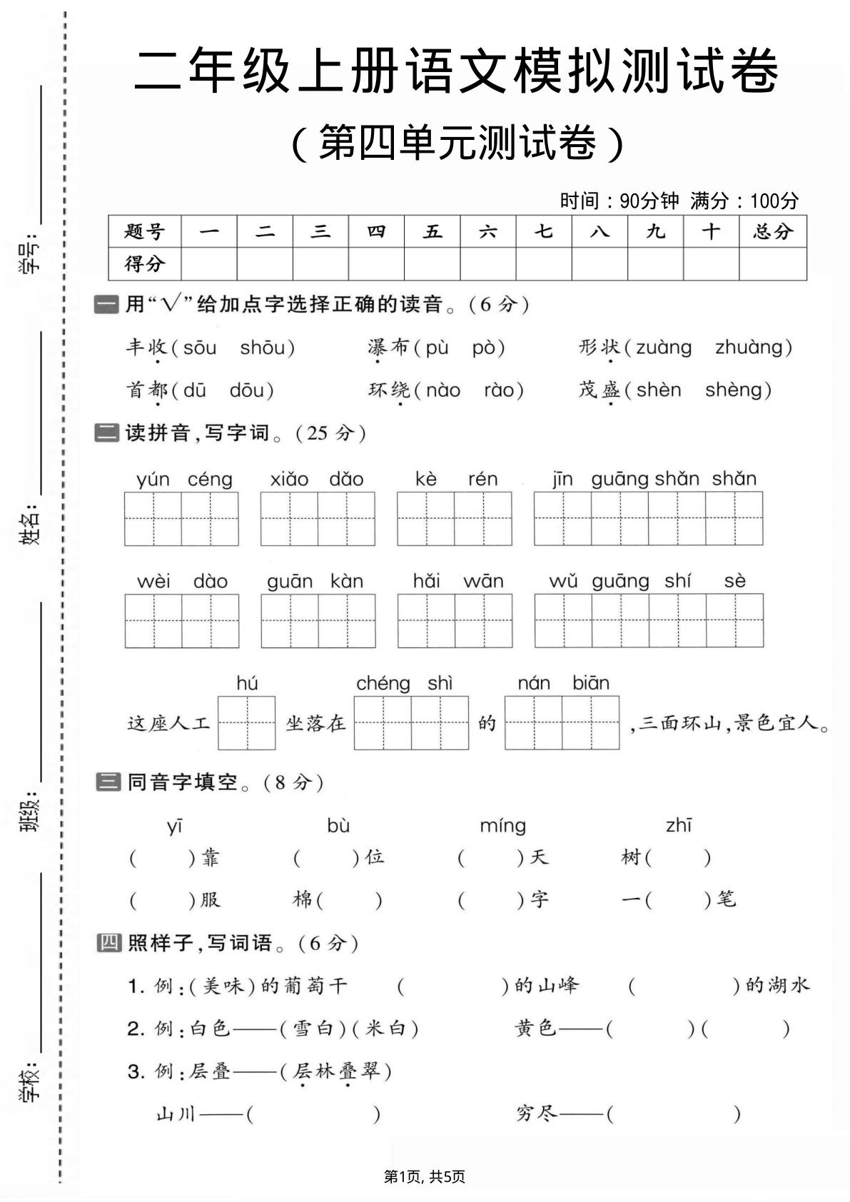 二年级上册语文【第四单元模拟测试卷1】