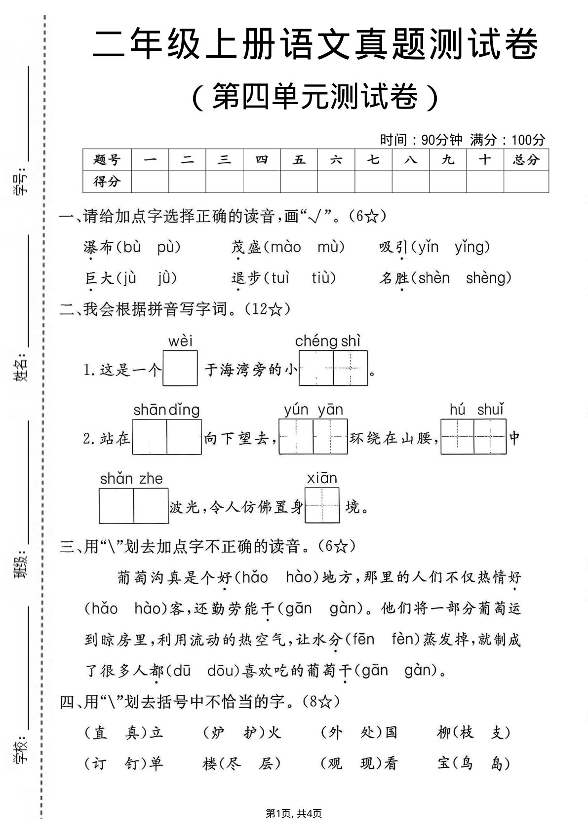 二年级上册语文【第四单元真题卷】