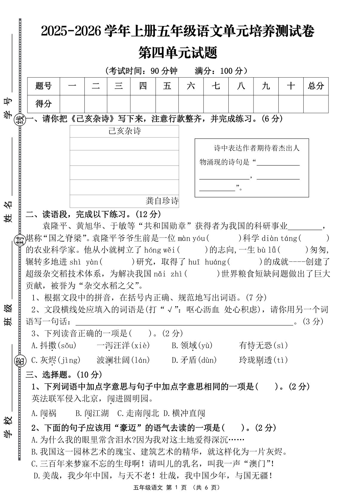 五年级上册语文【2025-2026学年第四单元培优测试卷】